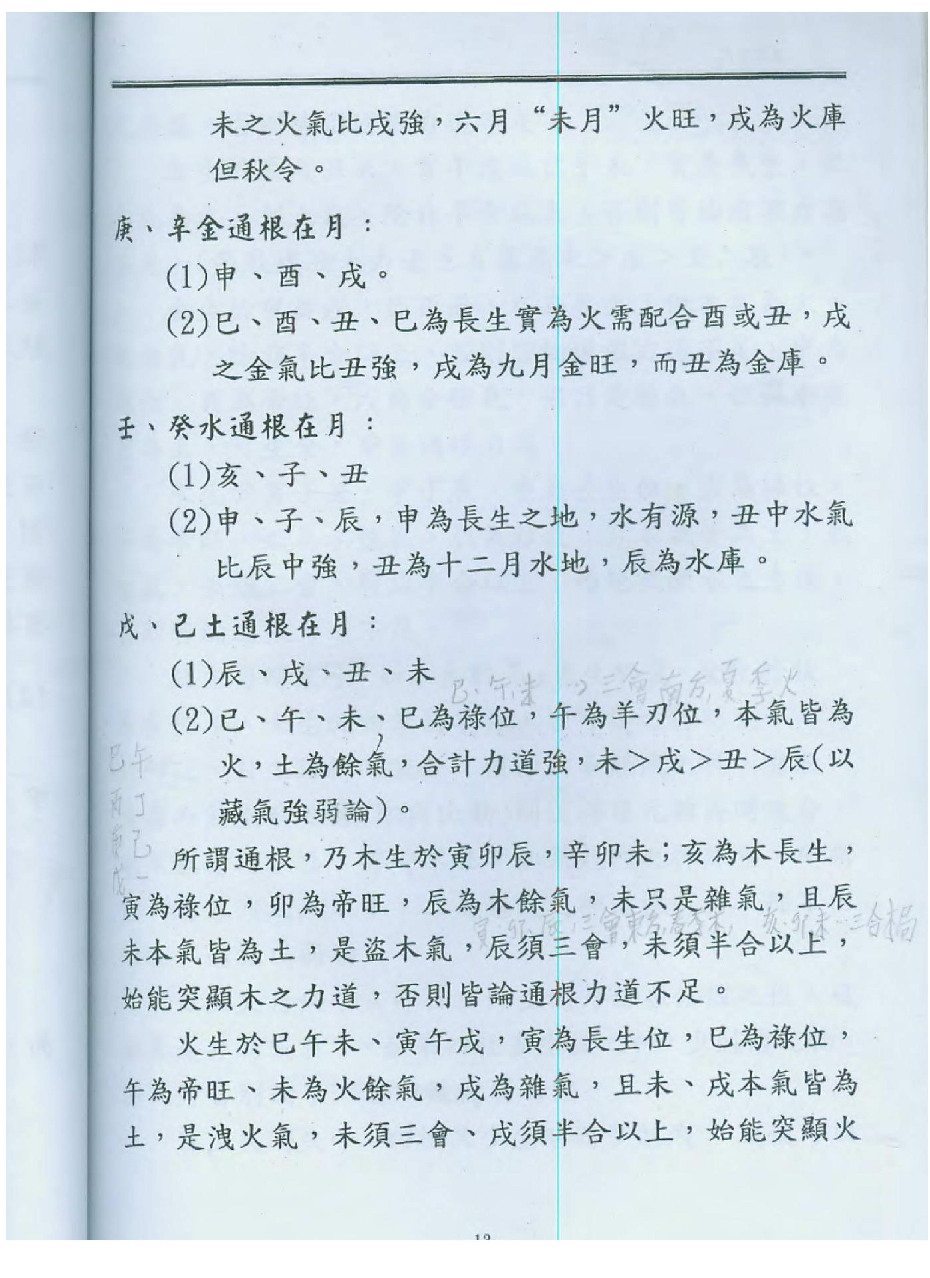 陈宥名_八字中高阶课程讲义.pdf_第14页