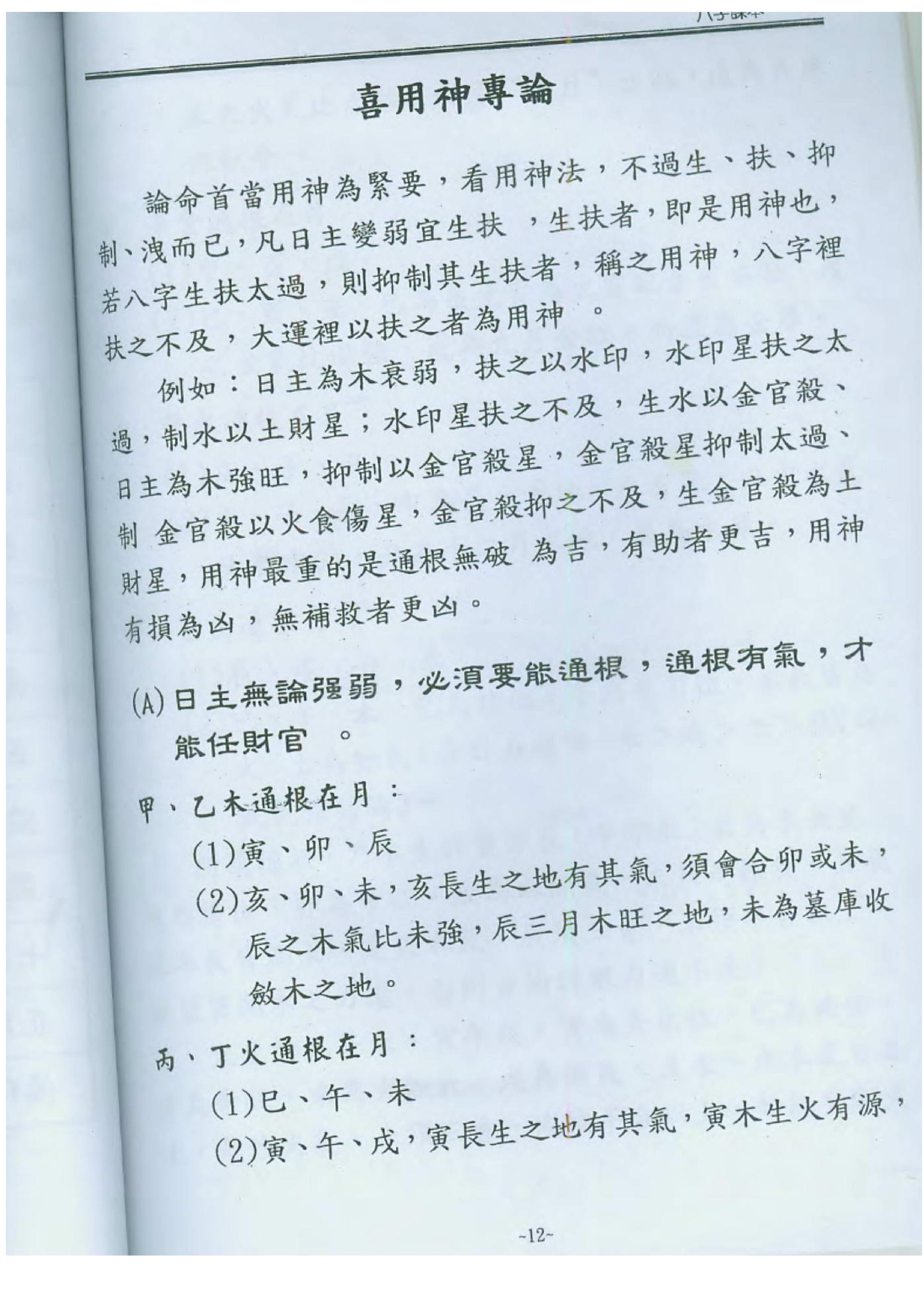 陈宥名_八字中高阶课程讲义.pdf_第13页