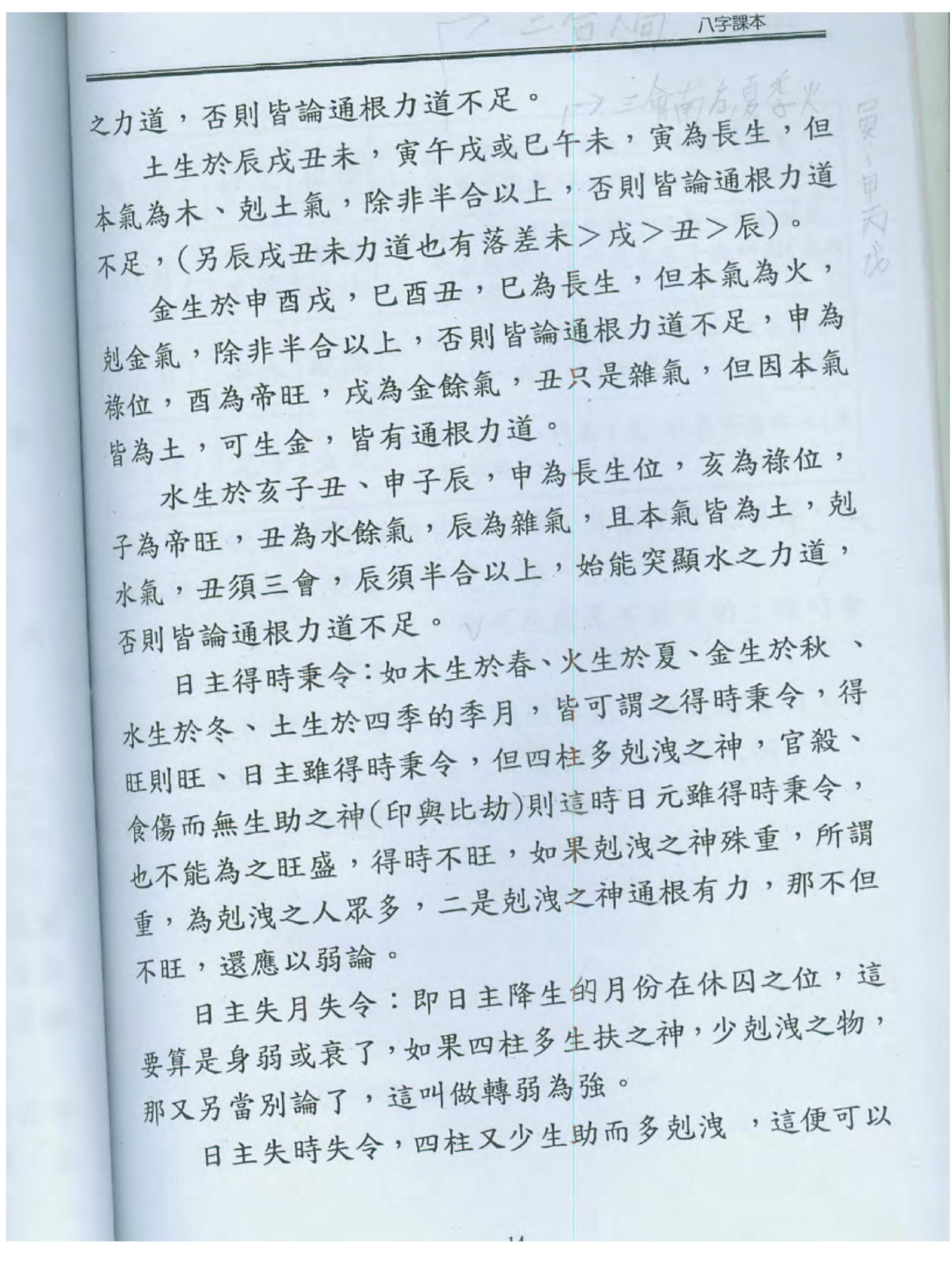 陈宥名_八字中高阶课程讲义.pdf_第15页