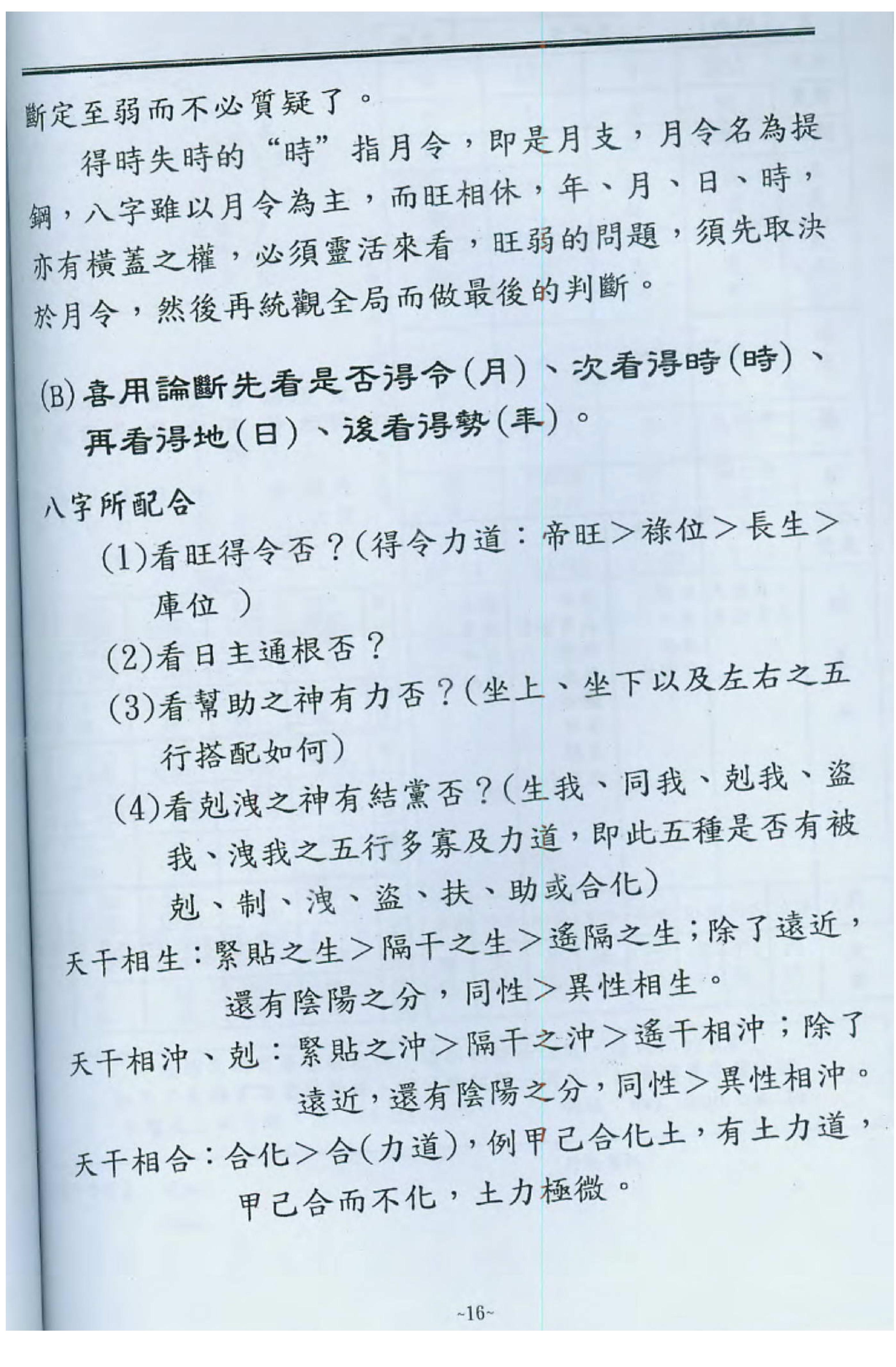 陈宥名_八字中高阶课程讲义.pdf_第17页