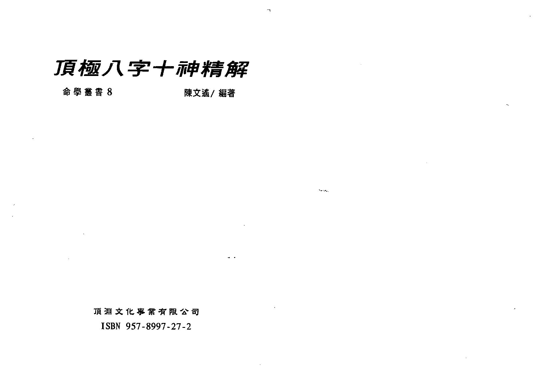 陈文遥-顶极八字十神精解.pdf_第1页