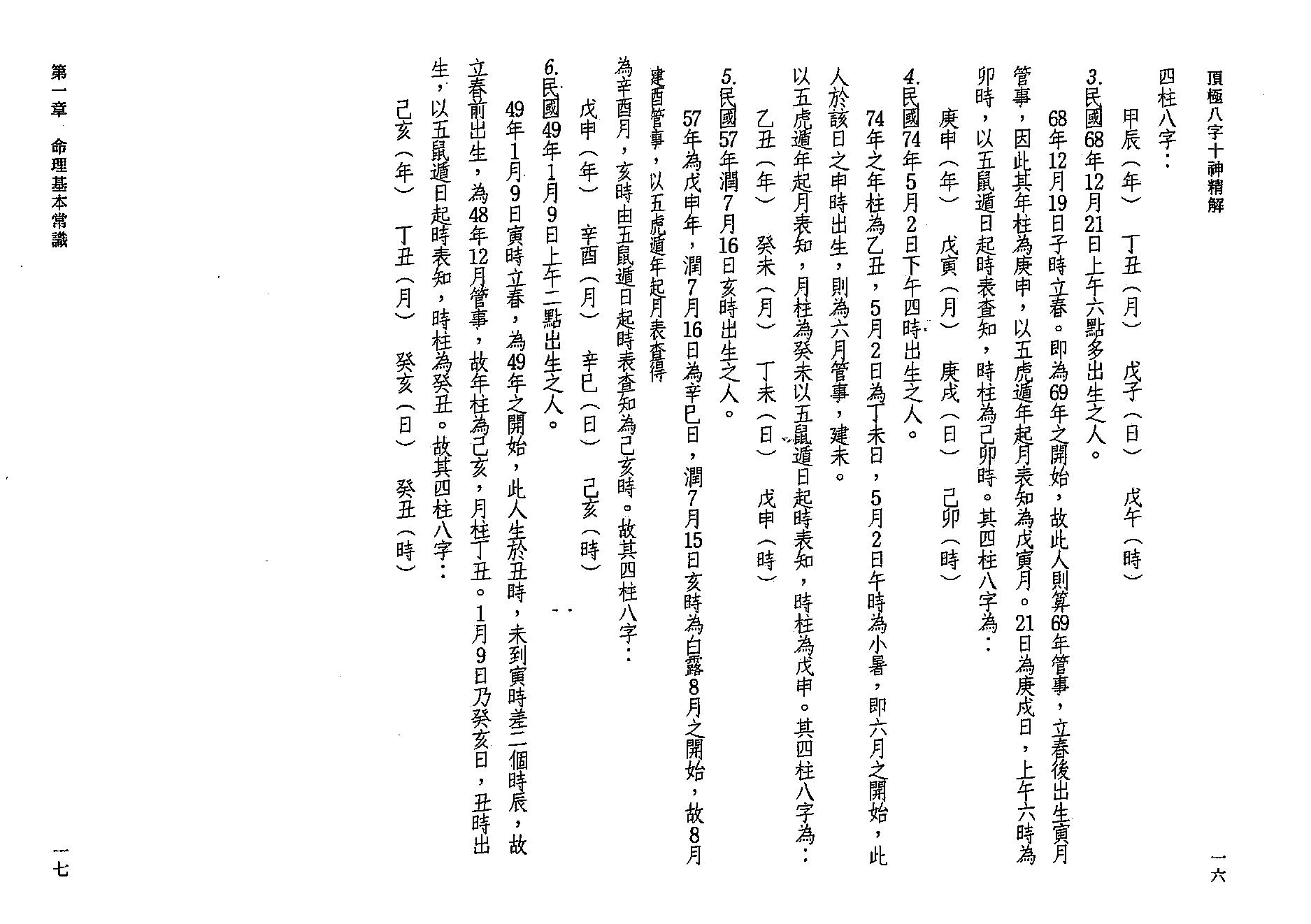 陈文遥-顶极八字十神精解.pdf_第11页