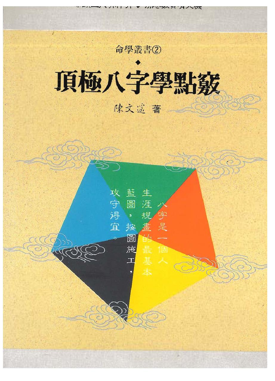 陈文遥-顶极八字学点窍.pdf_第1页