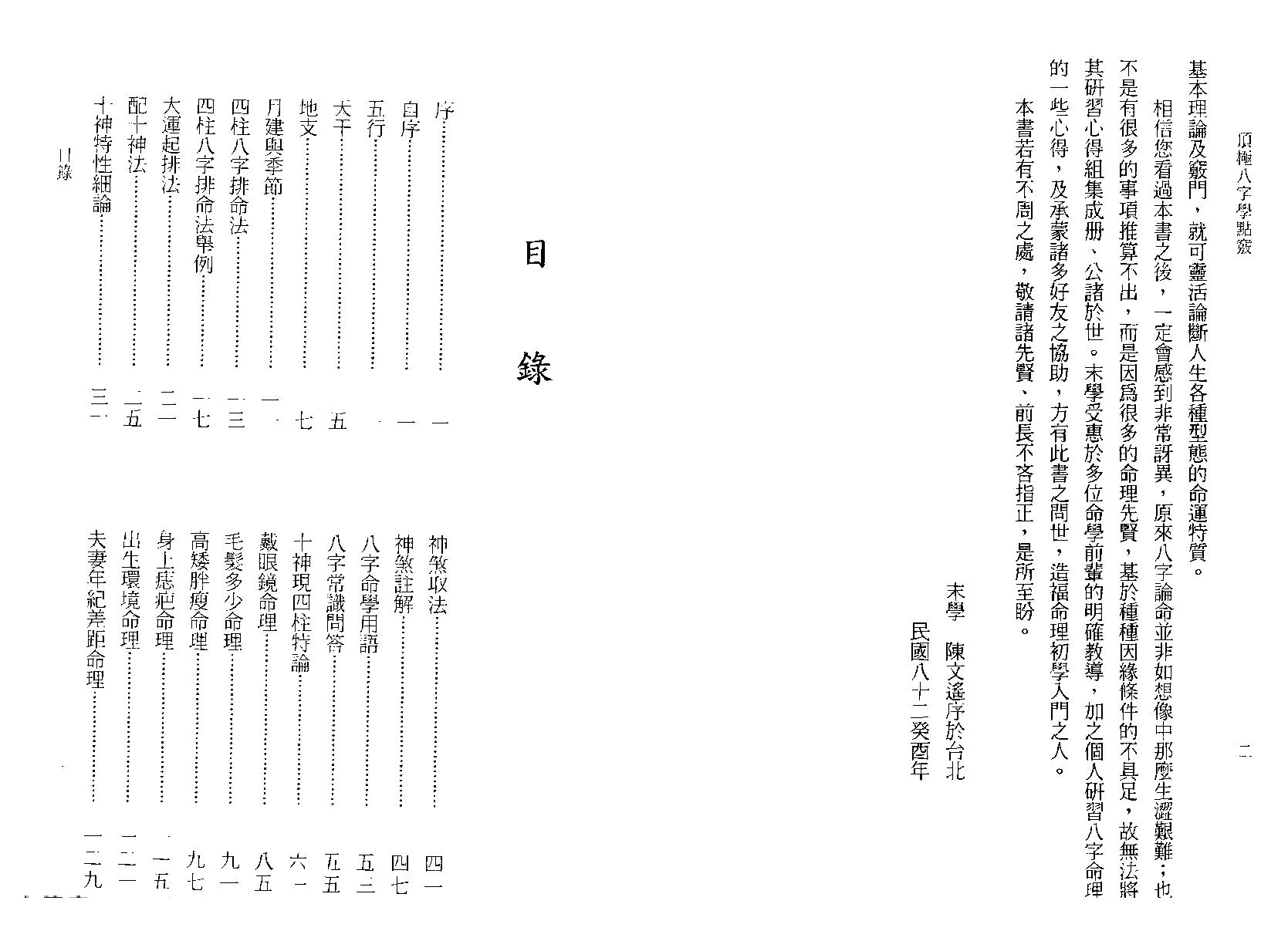 陈文遥-顶极八字学点窍.pdf_第6页