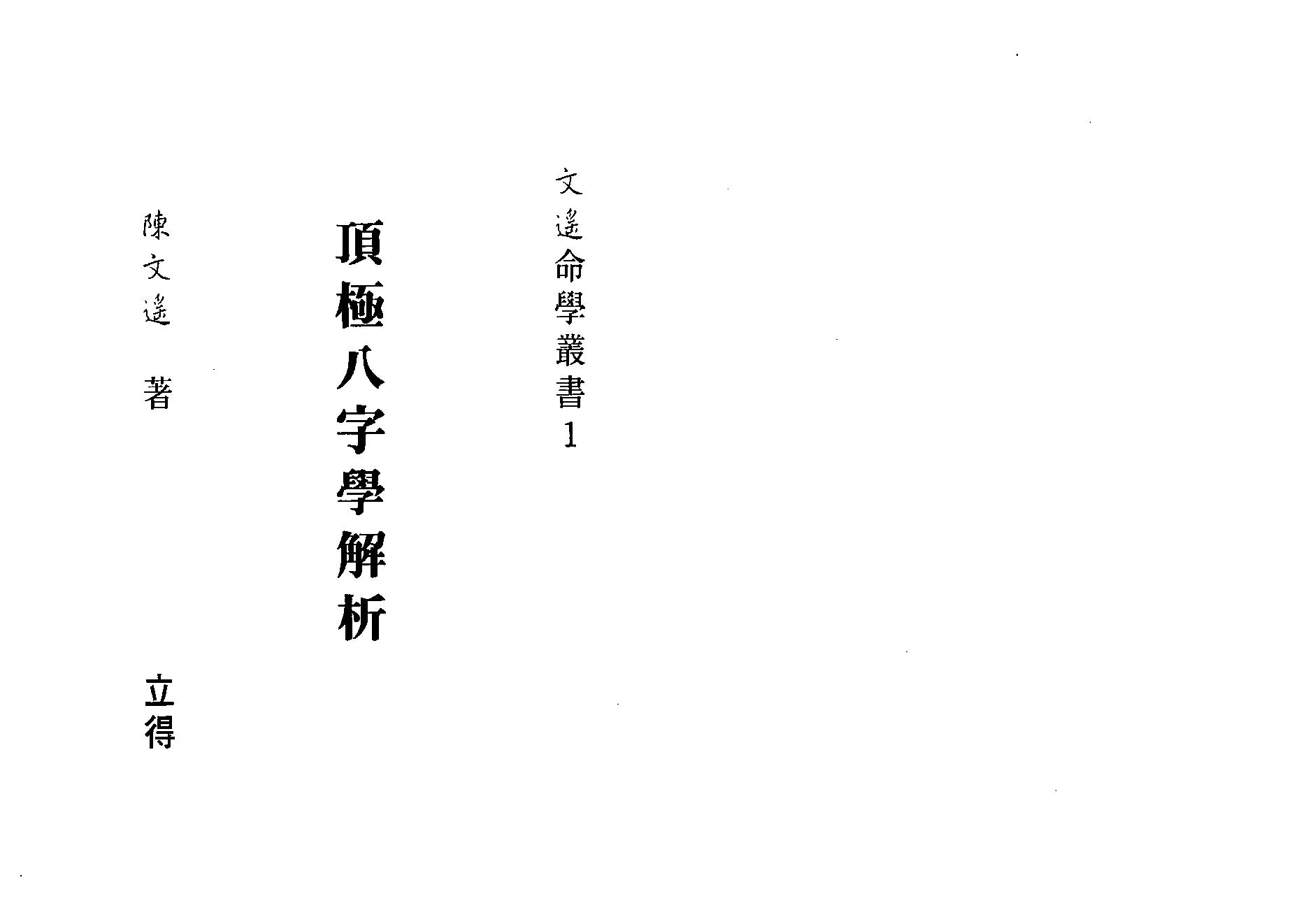 陈文遥-顶极八字学解析.pdf_第1页