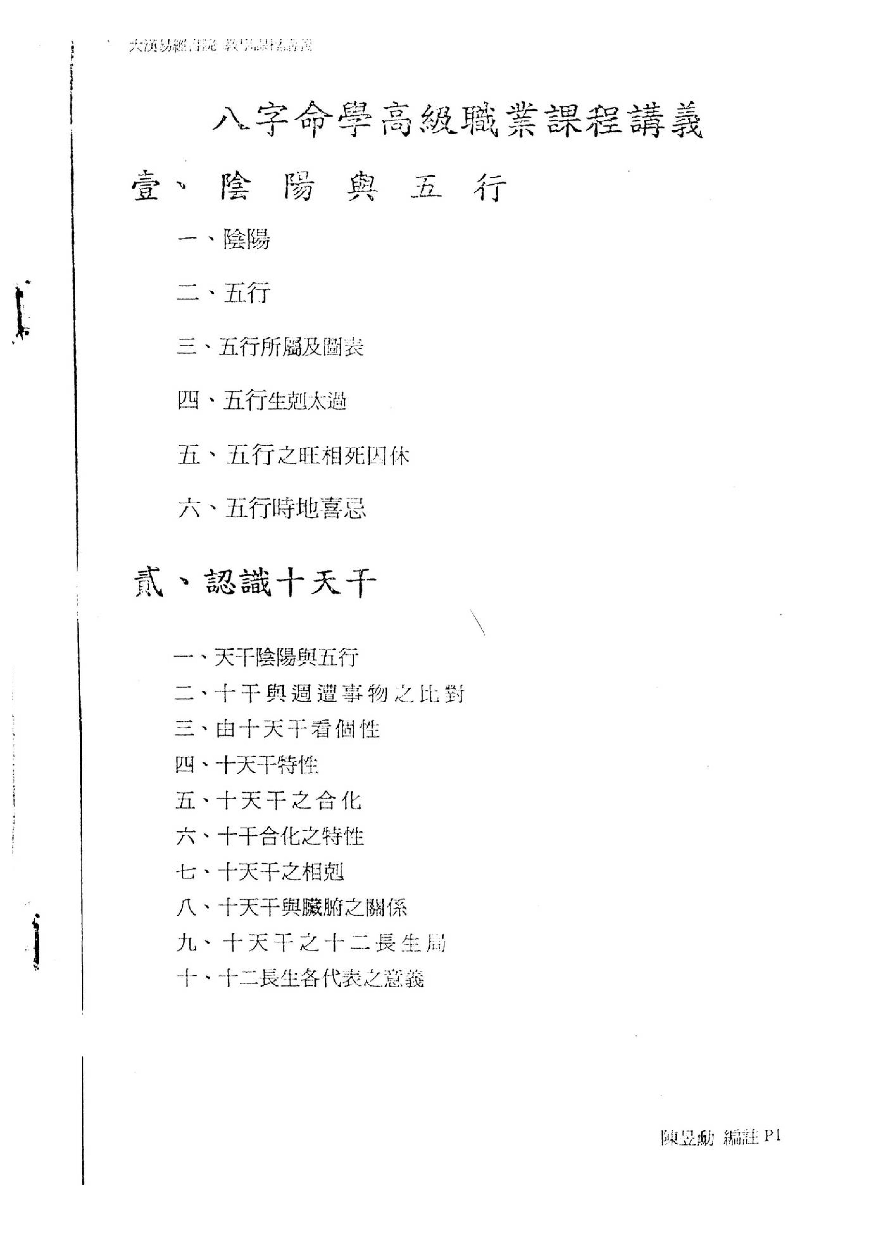 陈昱勳-八字命学高级职业课程讲义.pdf_第1页