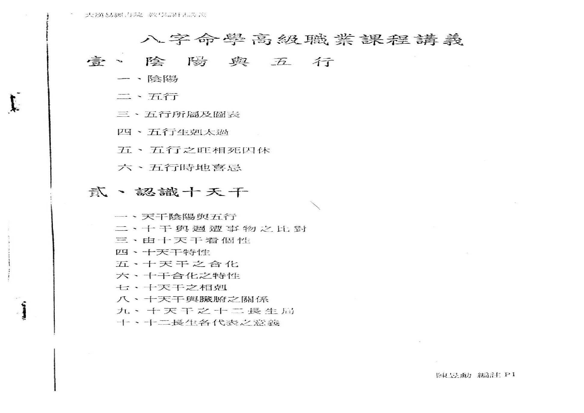 陈昱勳-八字命学高级职业课程讲义.pdf(16.95MB_82页)