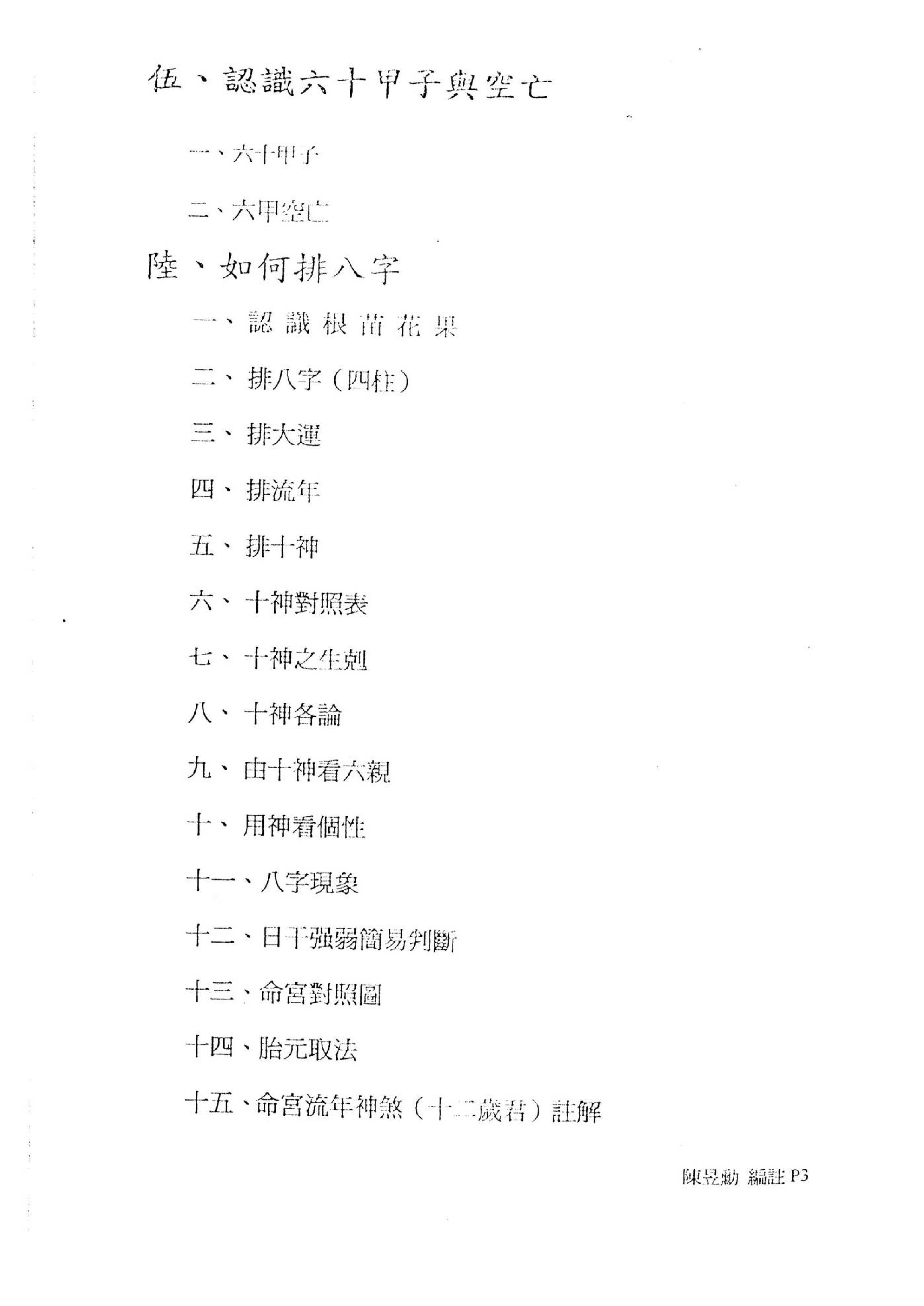 陈昱勳-八字命学高级职业课程讲义.pdf_第3页