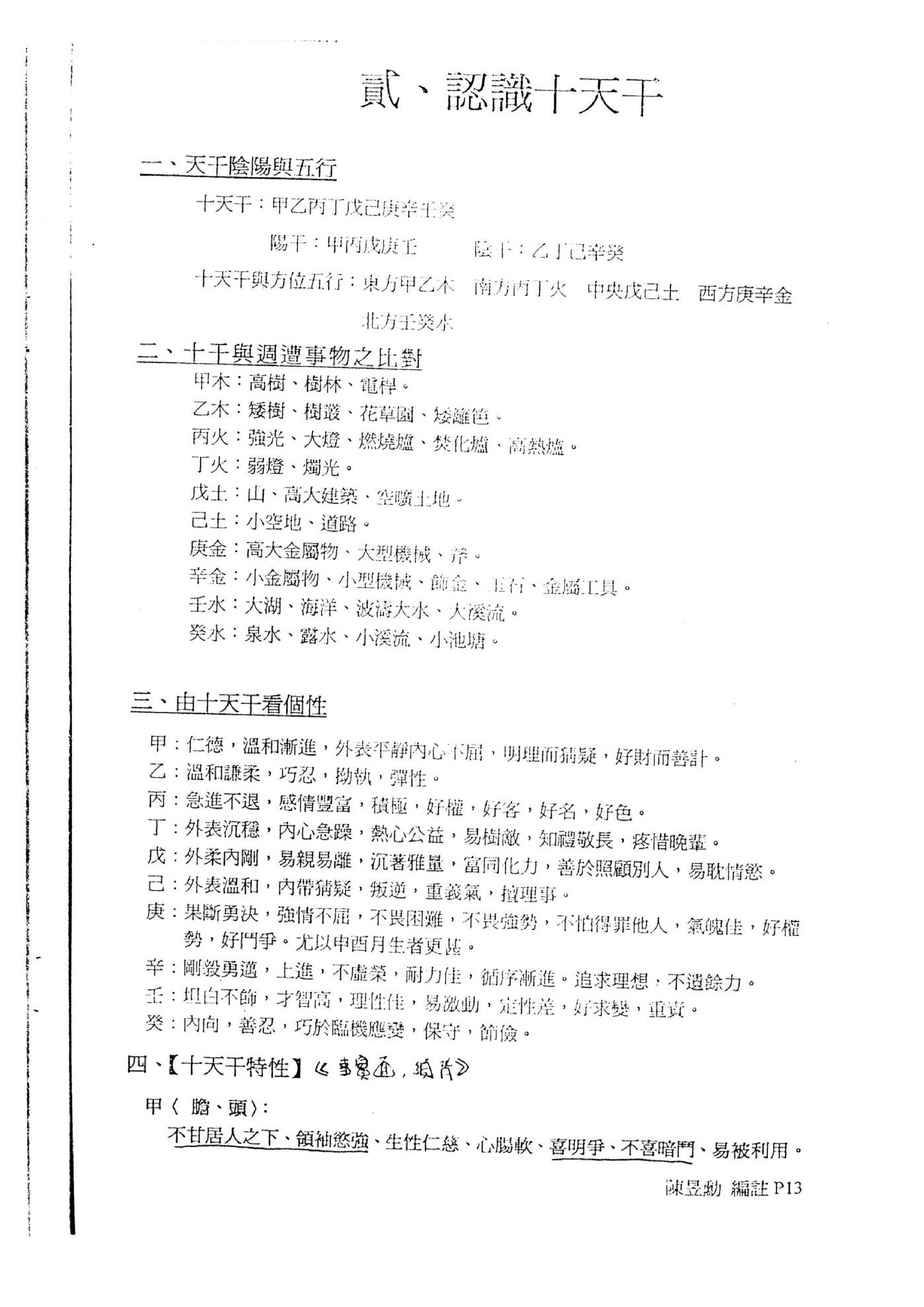 陈昱勳-八字命学高级职业课程讲义.pdf_第14页