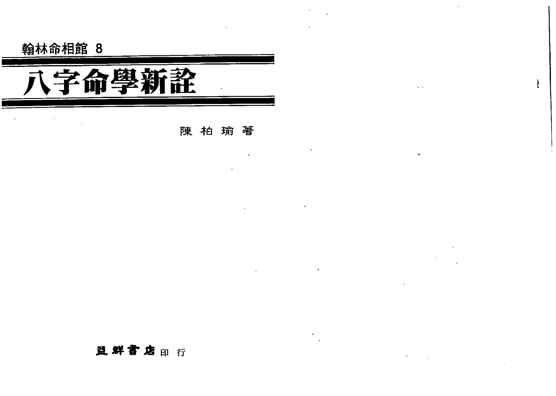 陈柏瑜-八字命学新诠.pdf_第1页