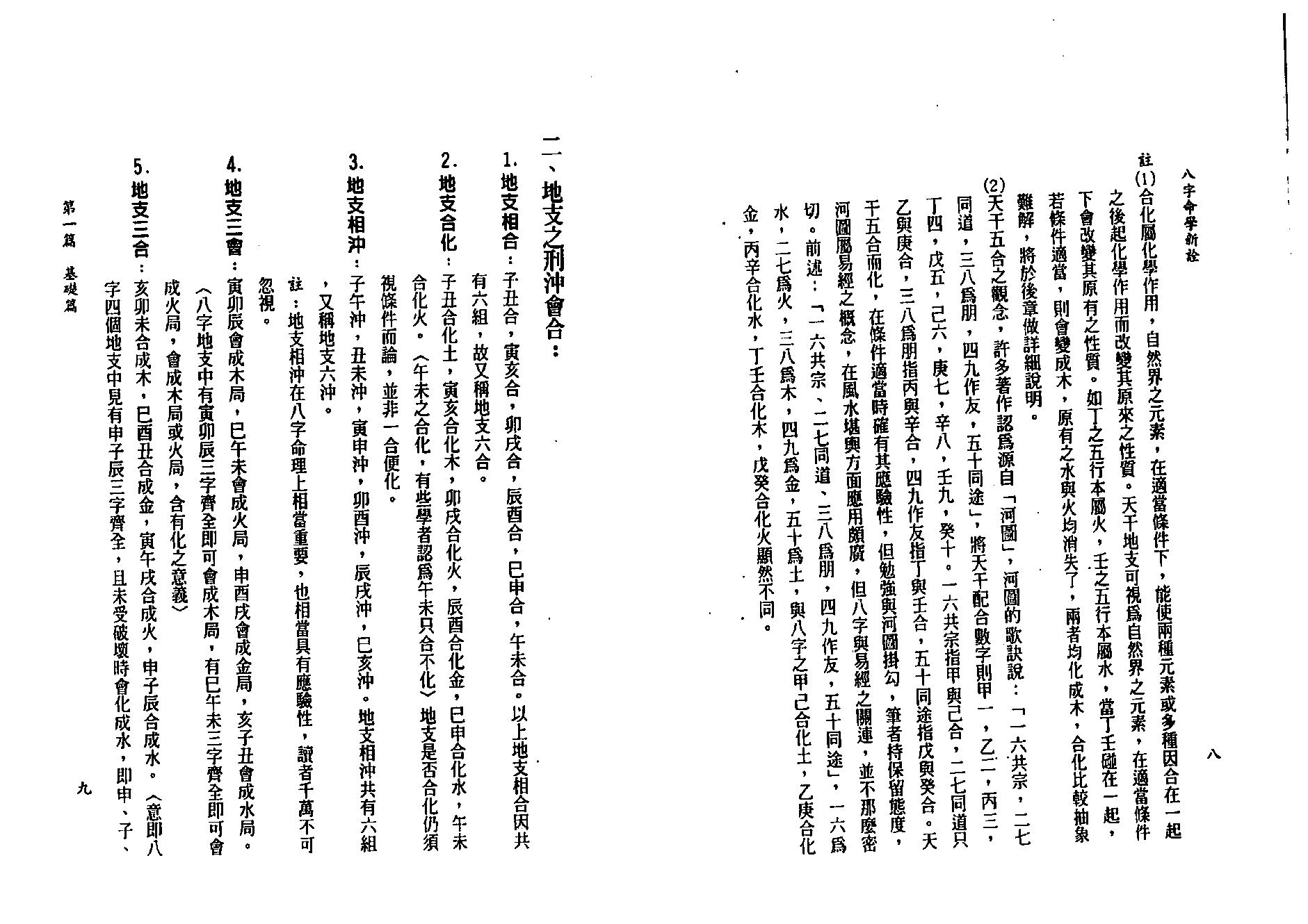 陈柏瑜-八字命学新诠.pdf_第19页