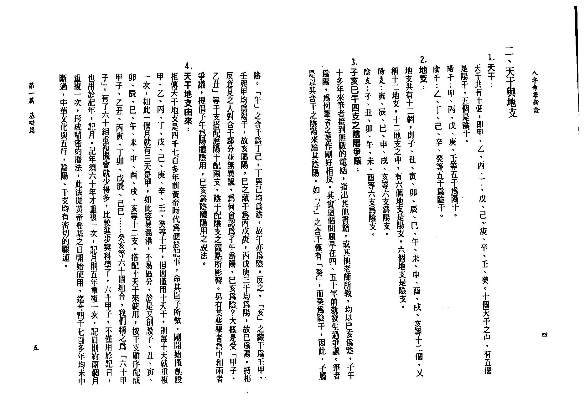 陈柏瑜-八字命学新诠.pdf_第17页