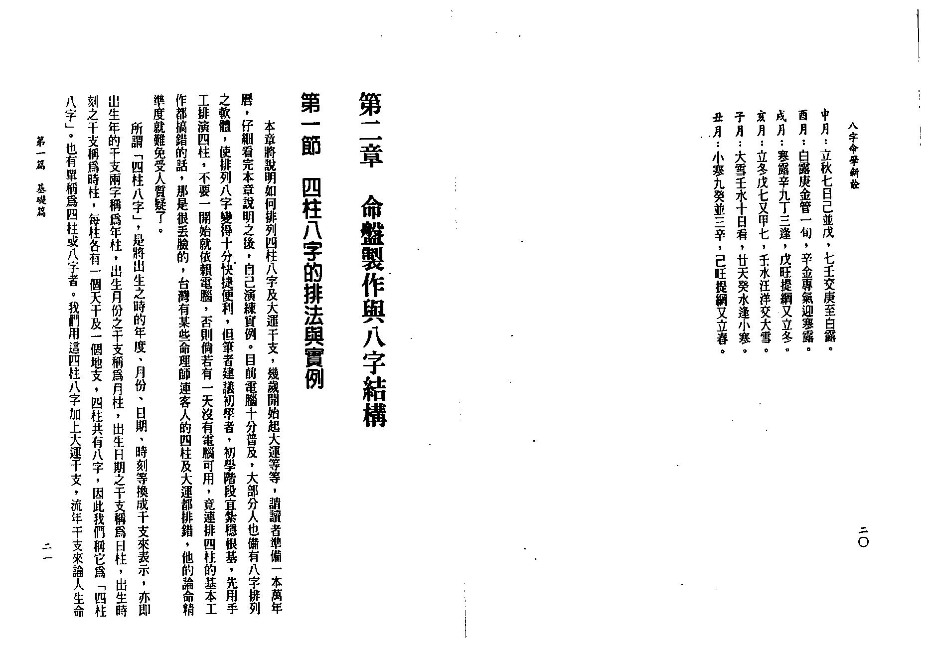 陈柏瑜-八字命学新诠.pdf_第25页