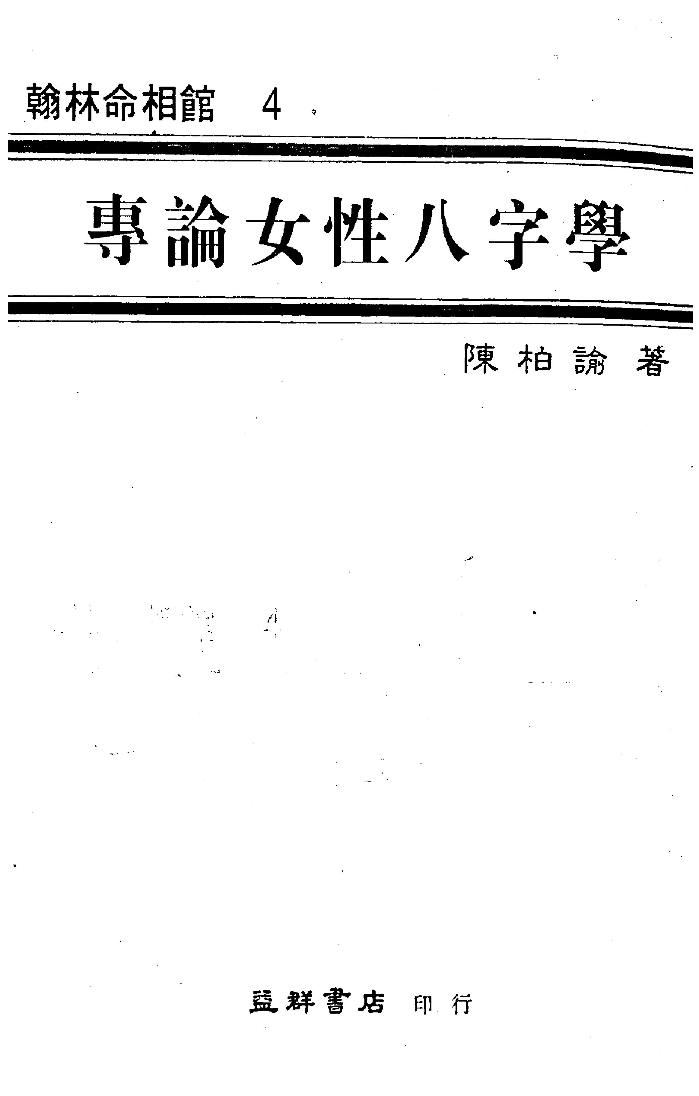 陈柏瑜_专论女性八字学.pdf_第2页