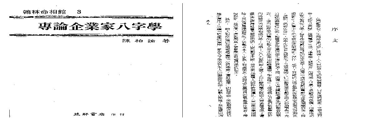 陈柏谕-专论企业家八字学.pdf(17.62MB_253页)