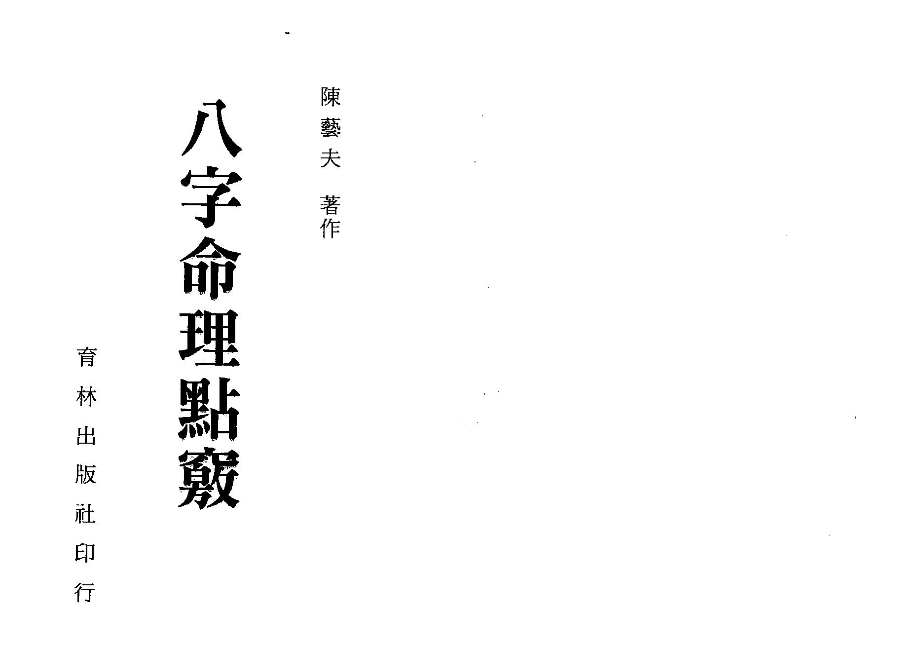 陈艺夫-八字命理点窍.pdf_第1页