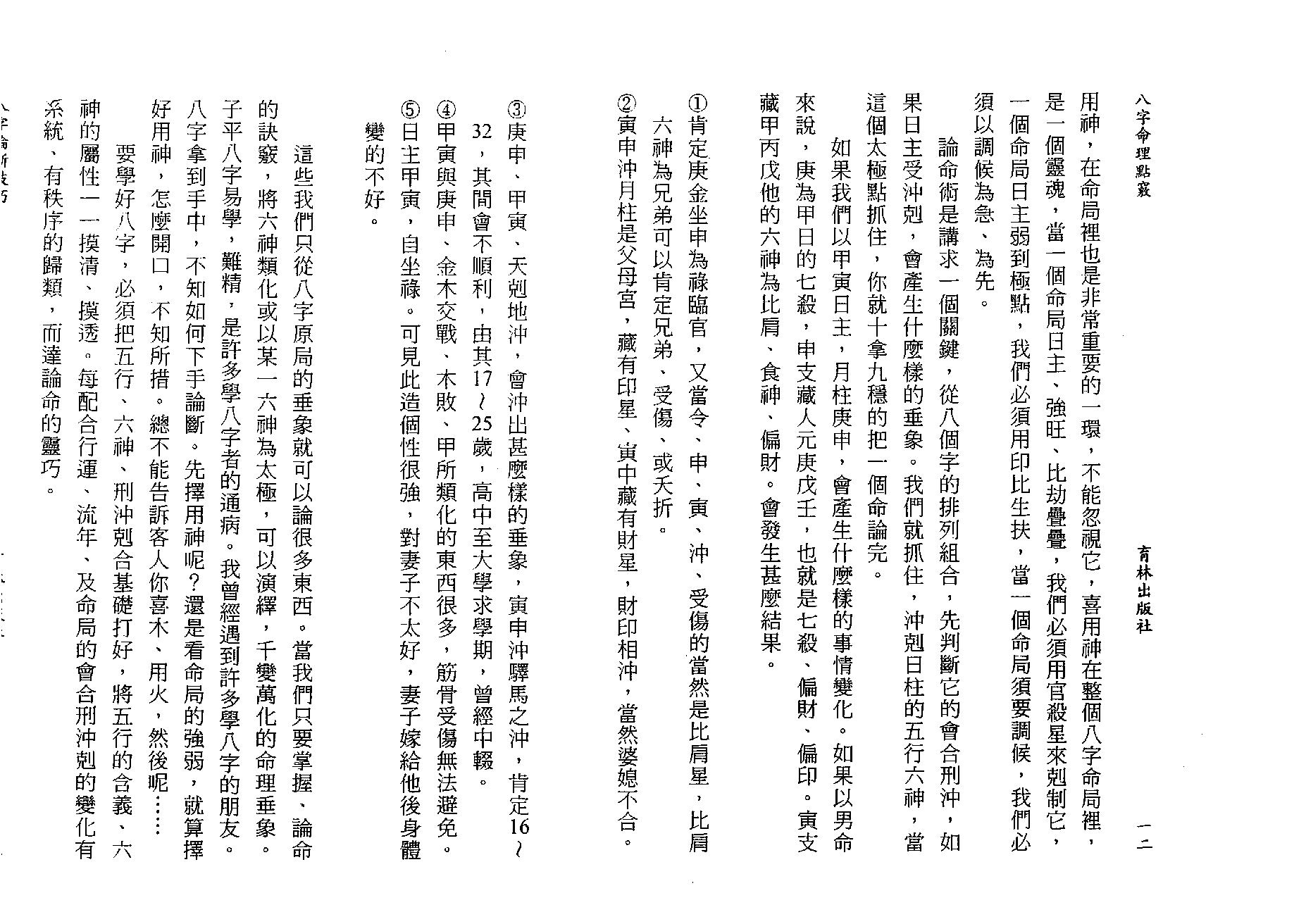 陈艺夫-八字命理点窍.pdf_第7页