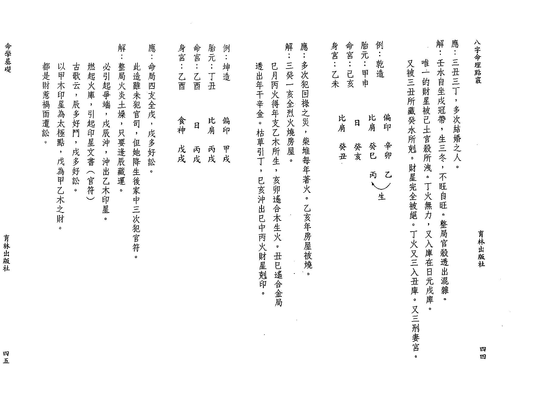 陈艺夫-八字命理点窍.pdf_第23页