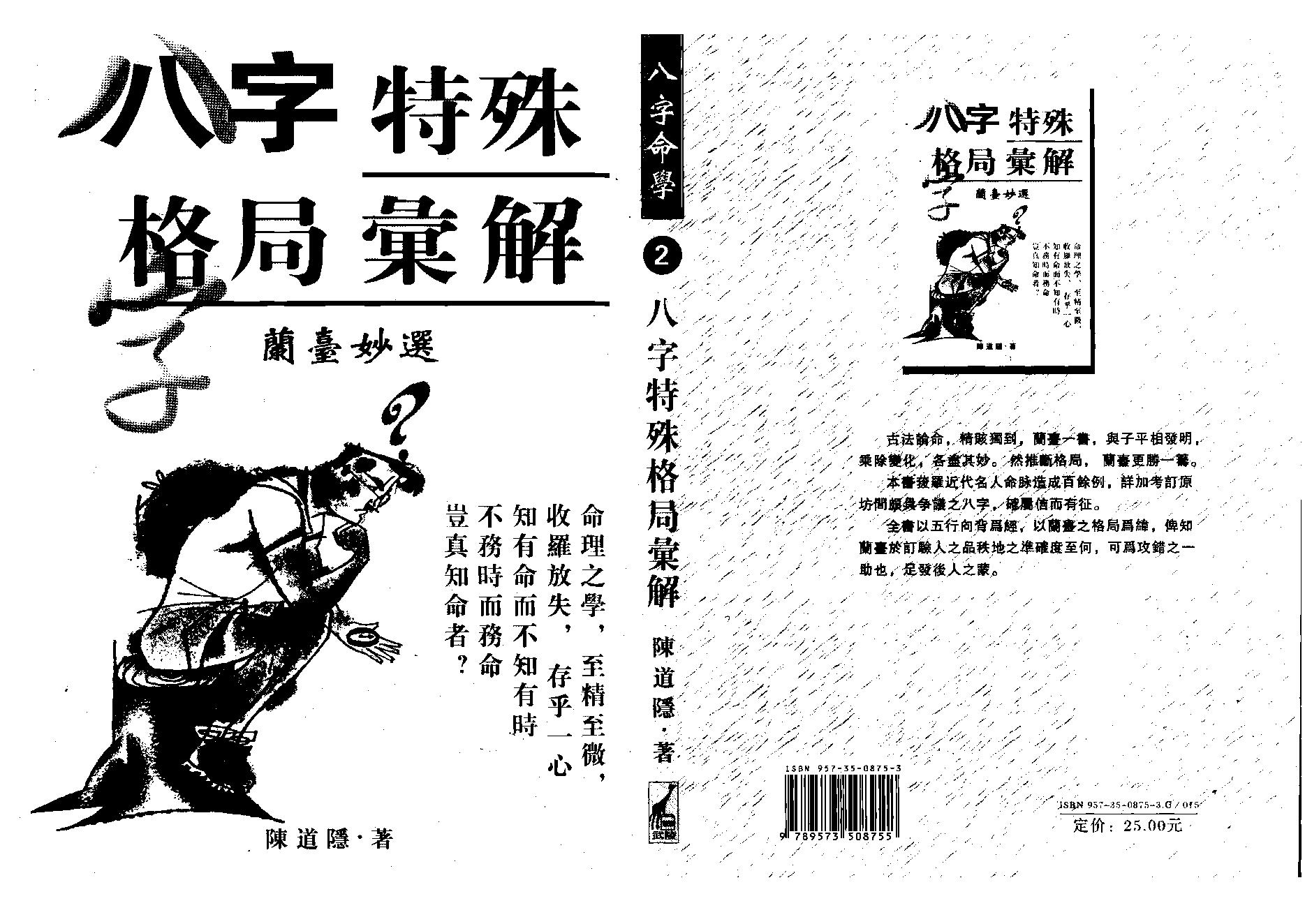 陈道隐_八字特殊格局汇解.pdf_第1页