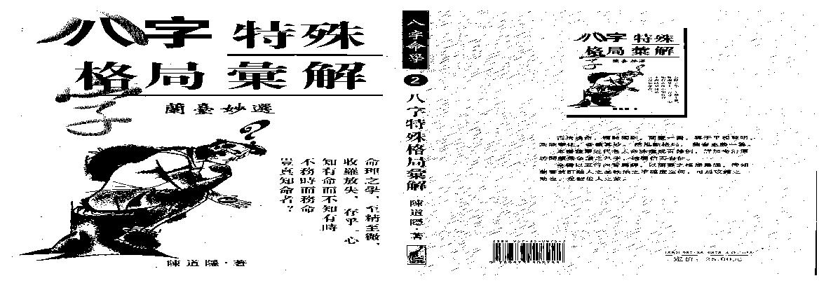 陈道隐_八字特殊格局汇解.pdf(11.04MB_320页)