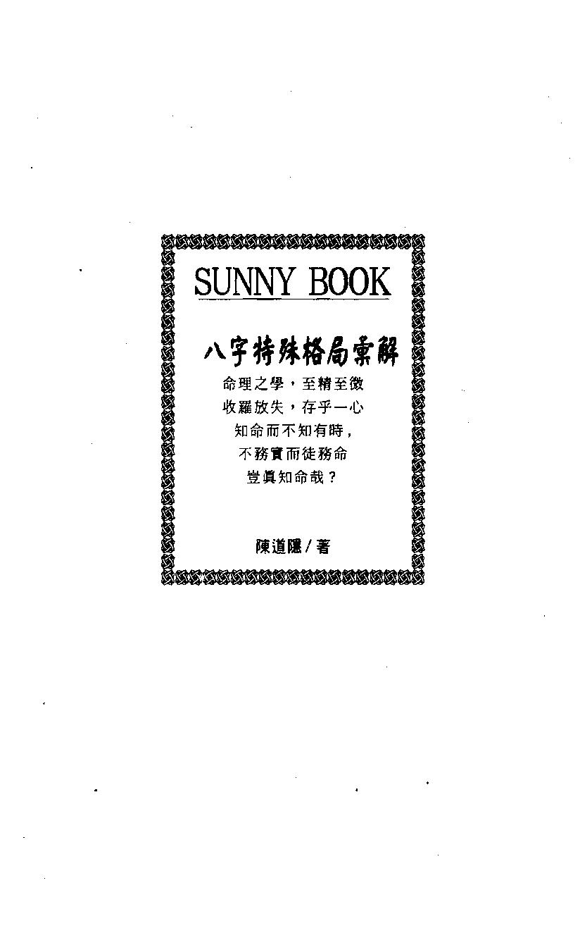 陈道隐_八字特殊格局汇解.pdf_第2页