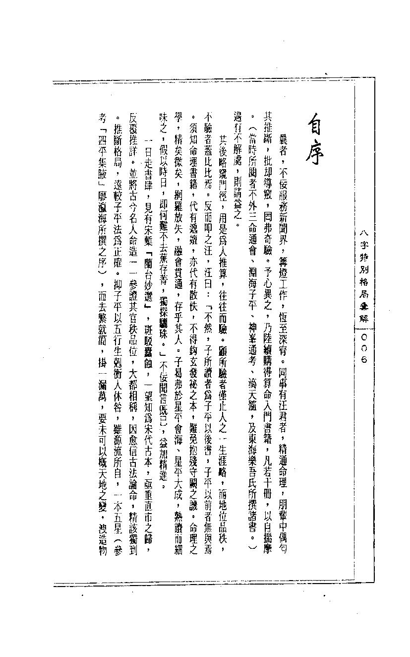 陈道隐_八字特殊格局汇解.pdf_第6页