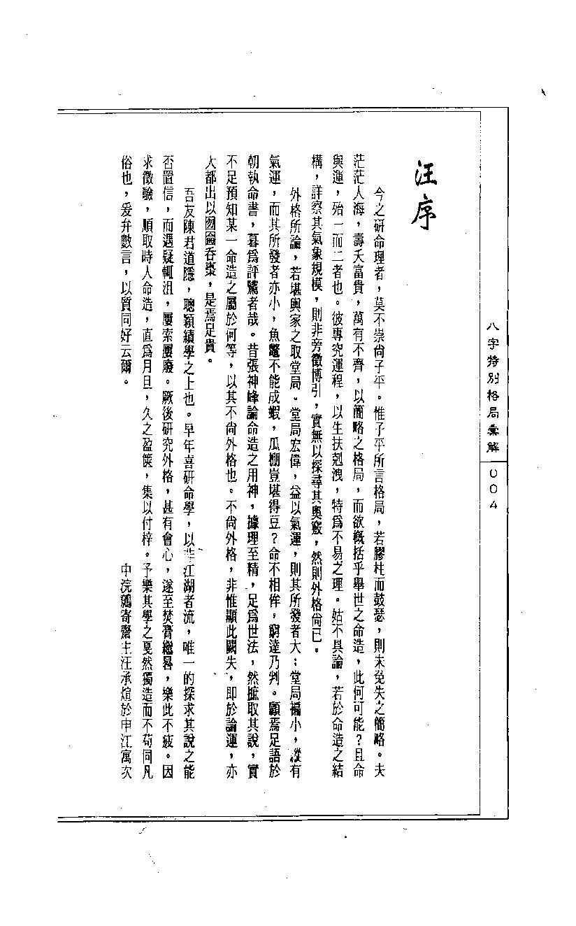 陈道隐_八字特殊格局汇解.pdf_第4页