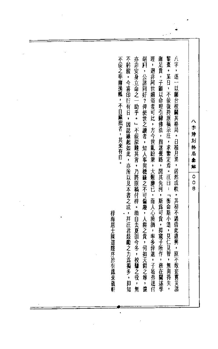 陈道隐_八字特殊格局汇解.pdf_第8页