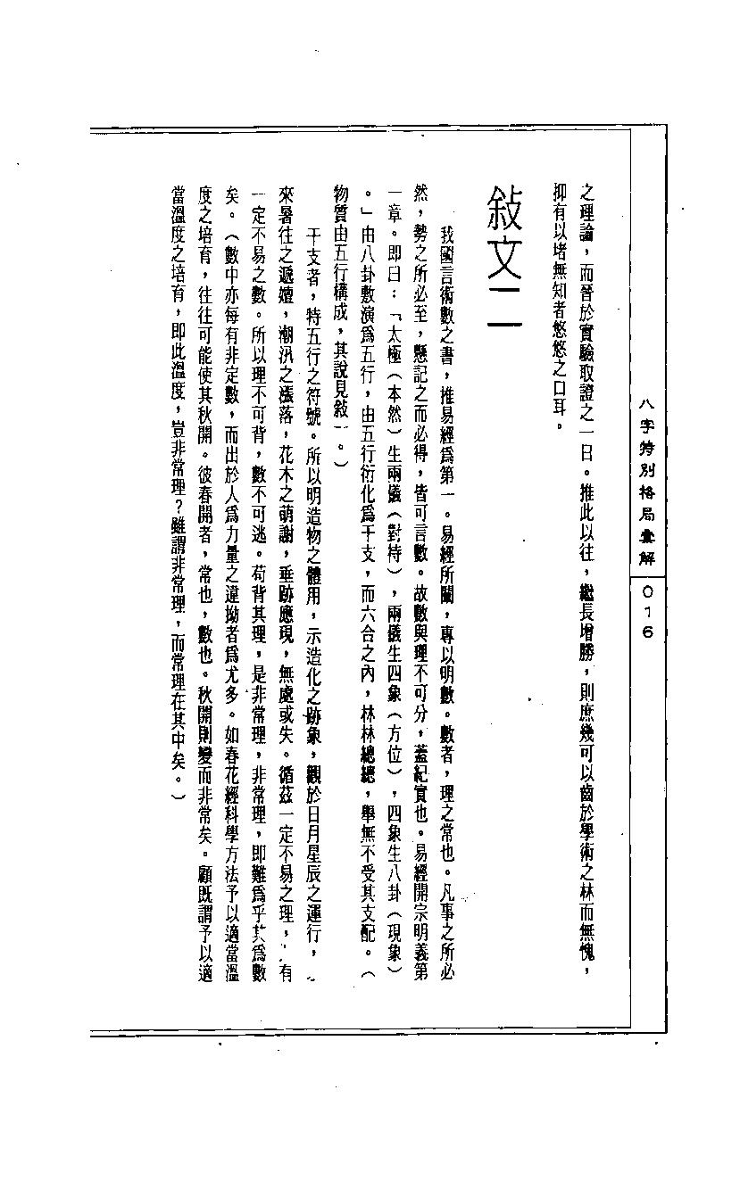 陈道隐_八字特殊格局汇解.pdf_第16页