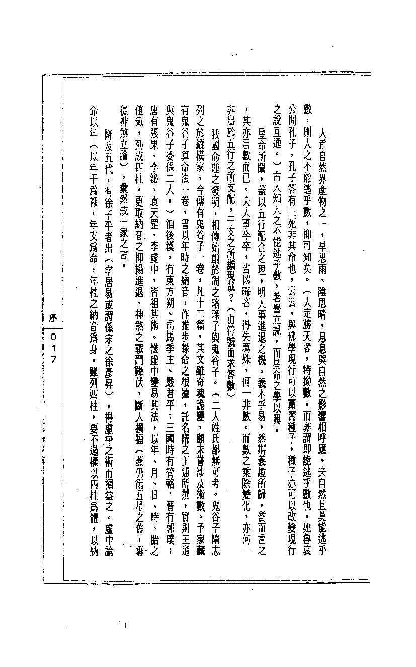 陈道隐_八字特殊格局汇解.pdf_第17页