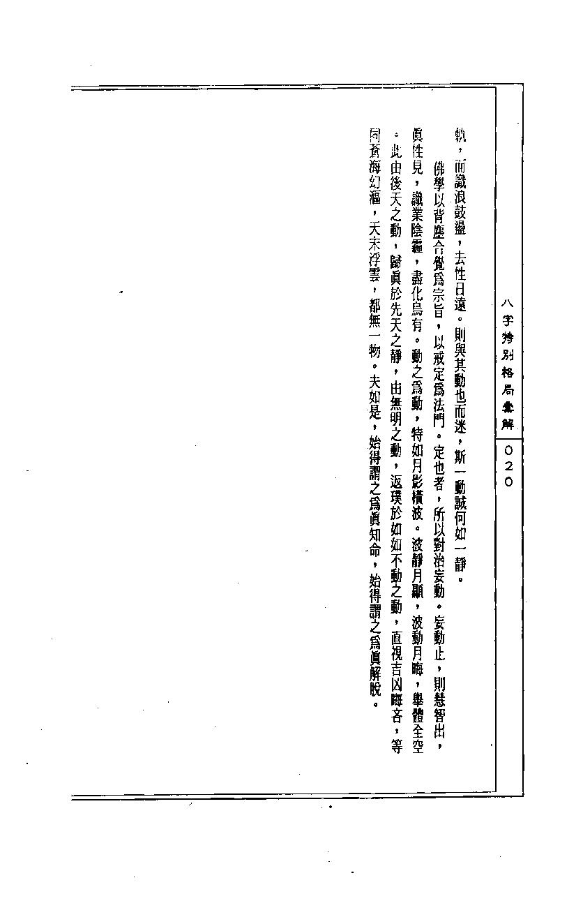 陈道隐_八字特殊格局汇解.pdf_第20页