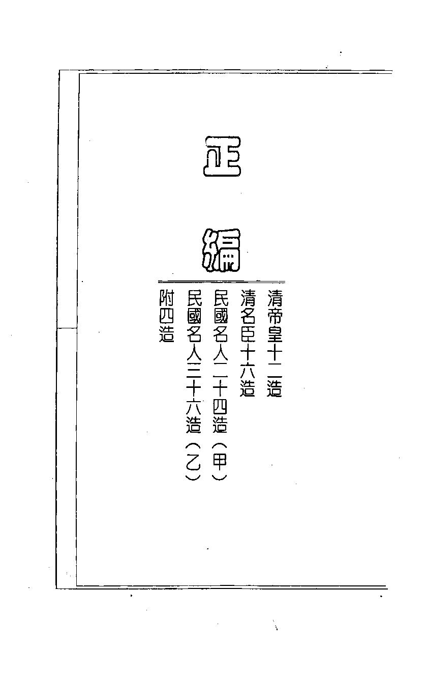 陈道隐_八字特殊格局汇解.pdf_第21页