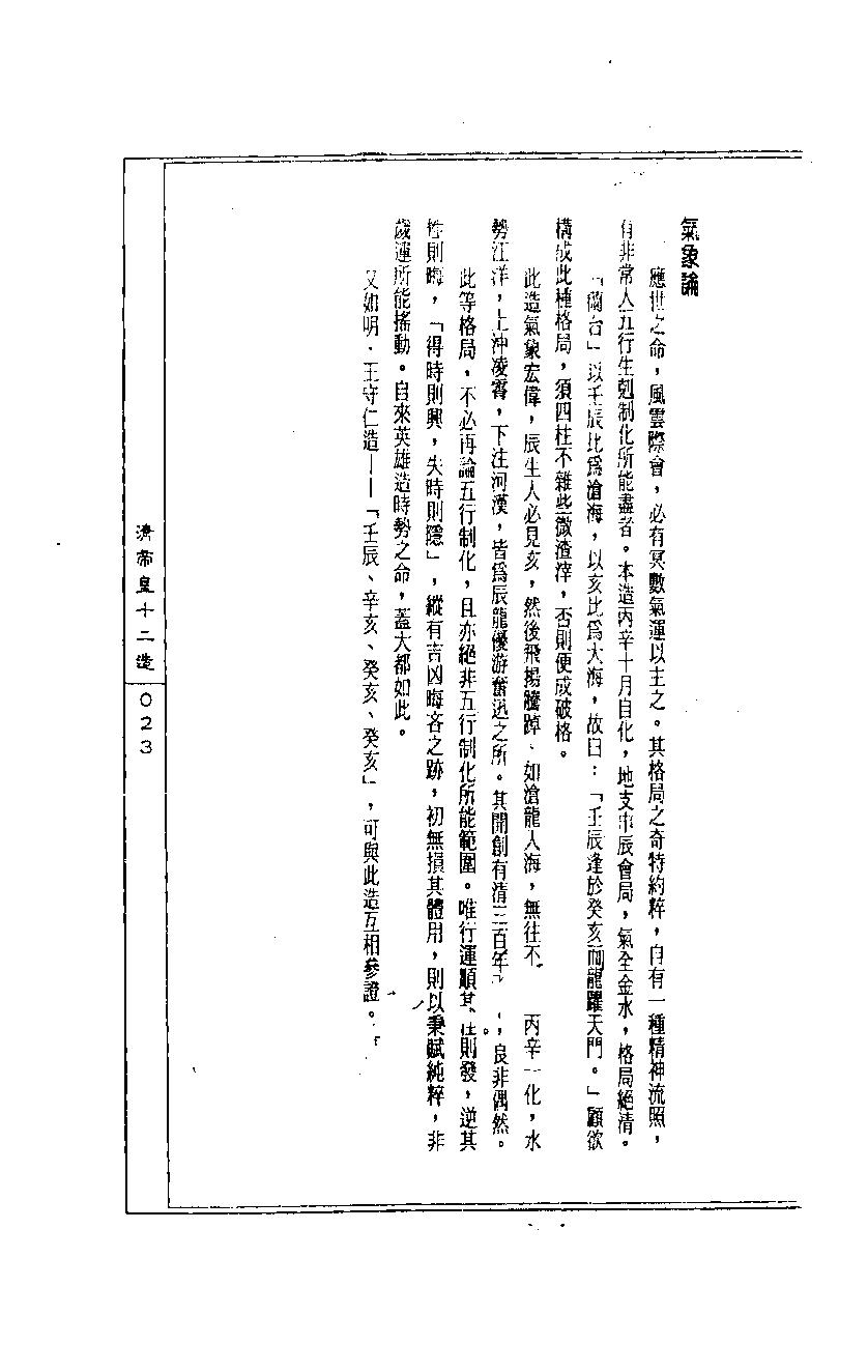 陈道隐_八字特殊格局汇解.pdf_第23页