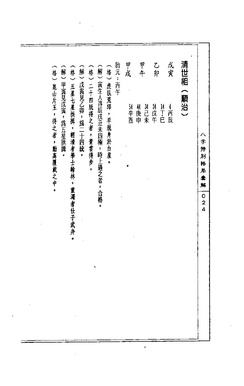 陈道隐_八字特殊格局汇解.pdf_第24页