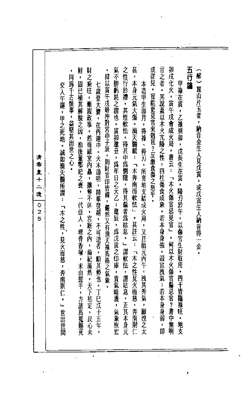 陈道隐_八字特殊格局汇解.pdf_第25页