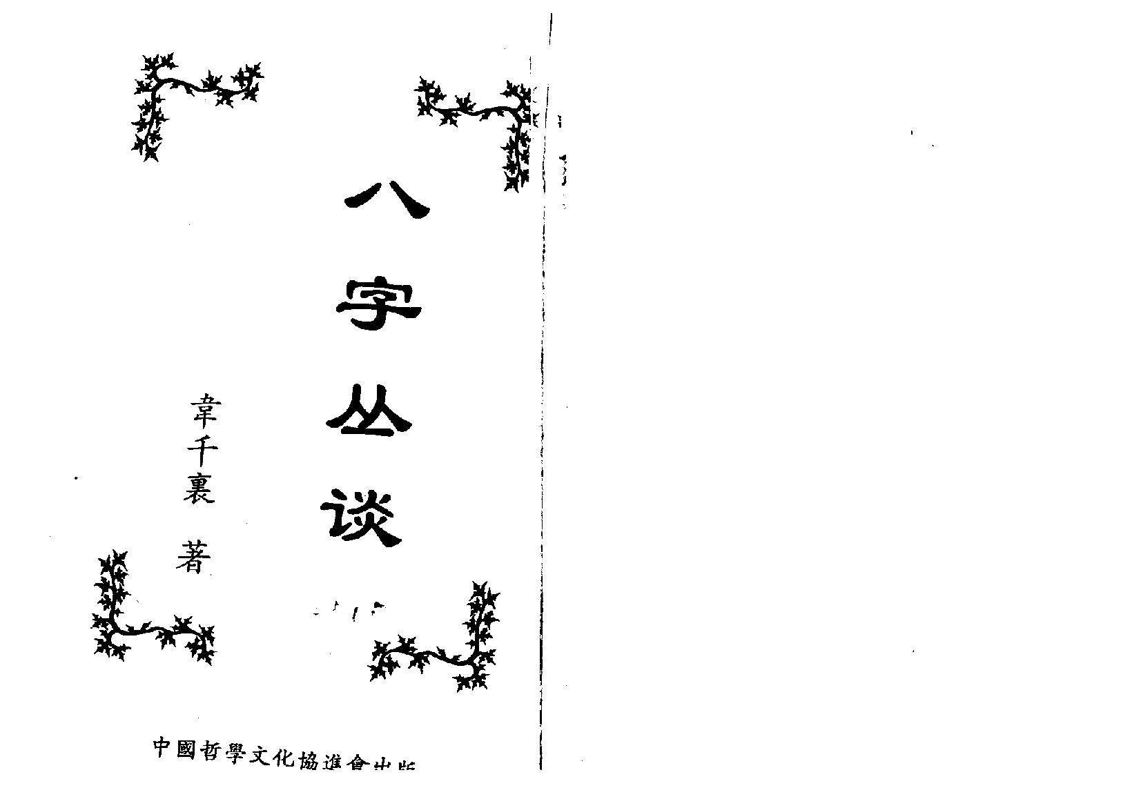 韦千里-八字丛淡.pdf_第1页