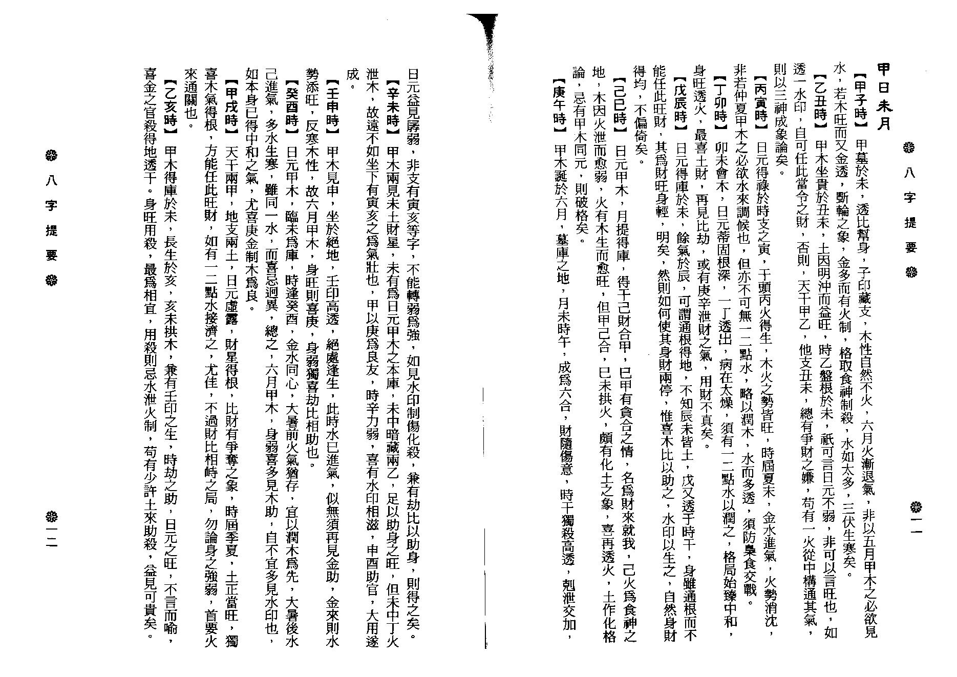 韦千里-八字提要.pdf_第12页