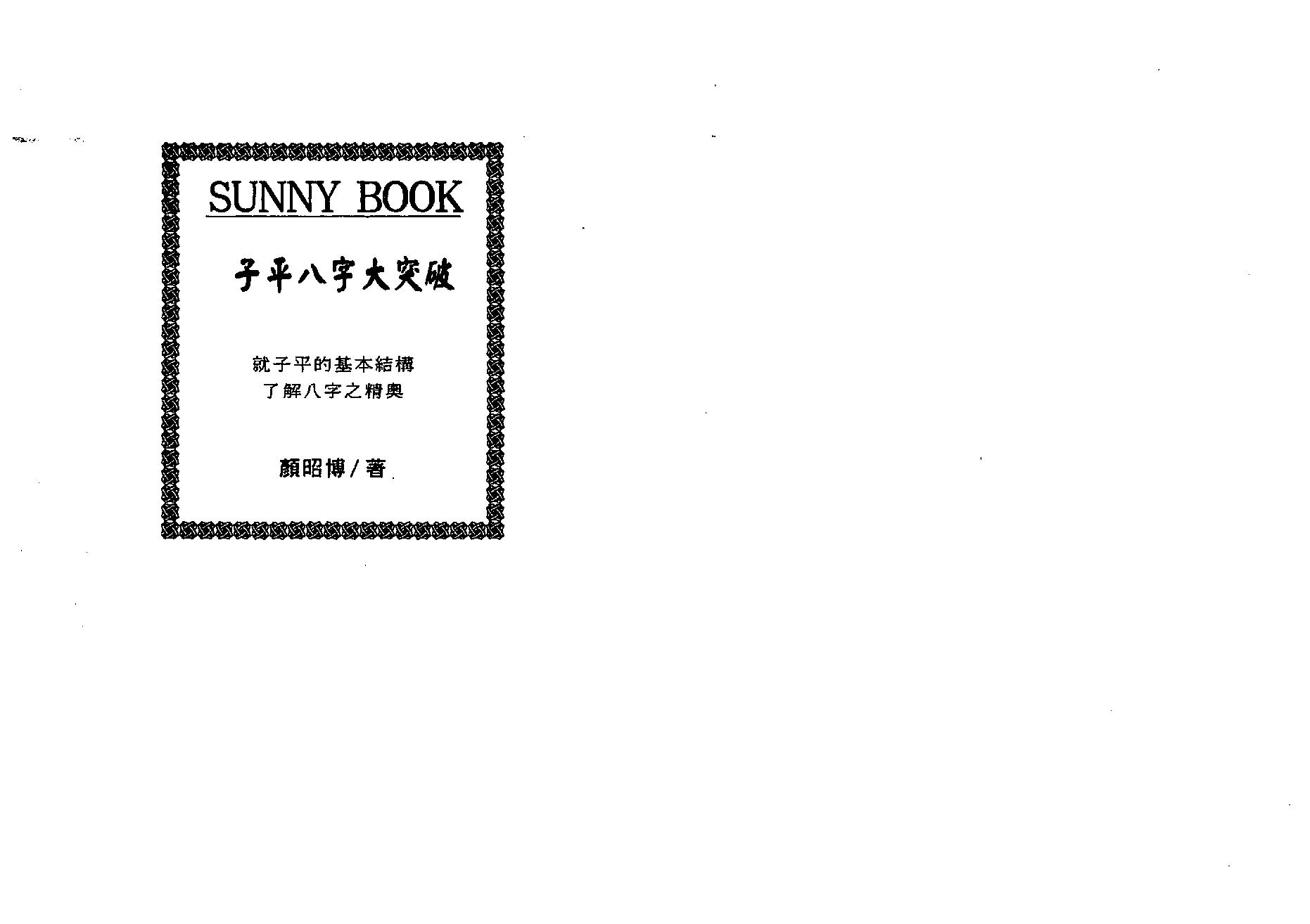 颜昭博-子平八字大突破.pdf_第1页