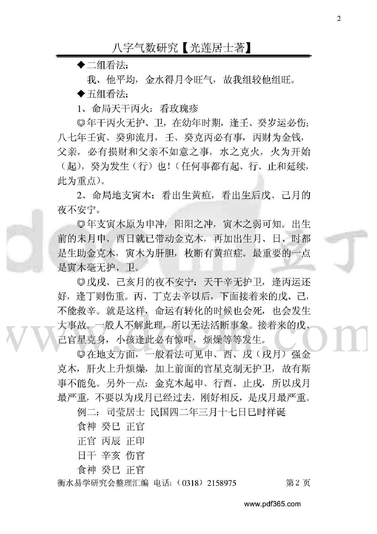 风水命理八字气数研究.pdf_第2页