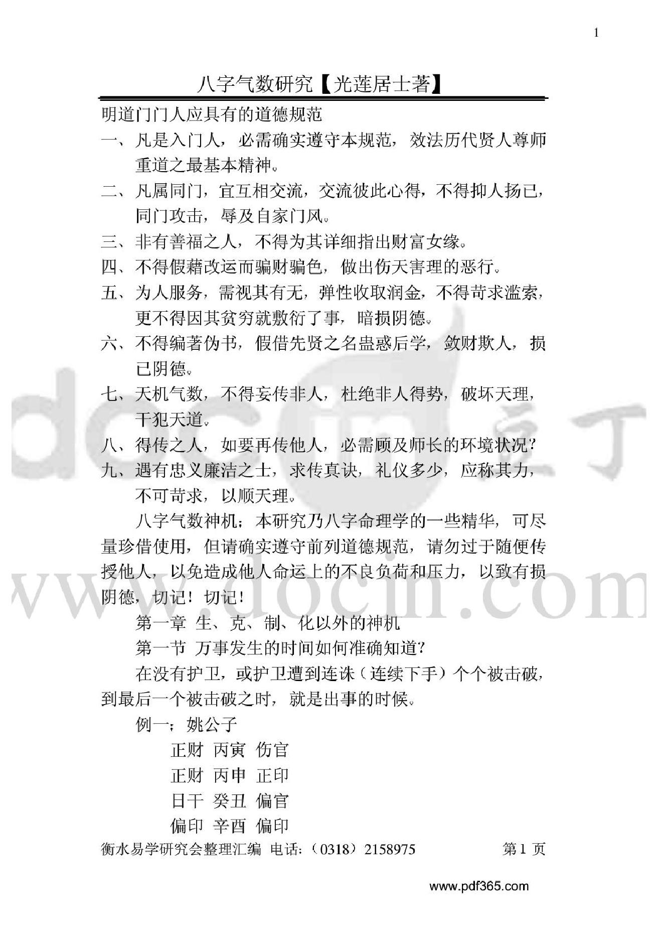 风水命理八字气数研究.pdf_第1页