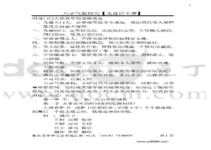 风水命理八字气数研究.pdf(30.11MB_150页)