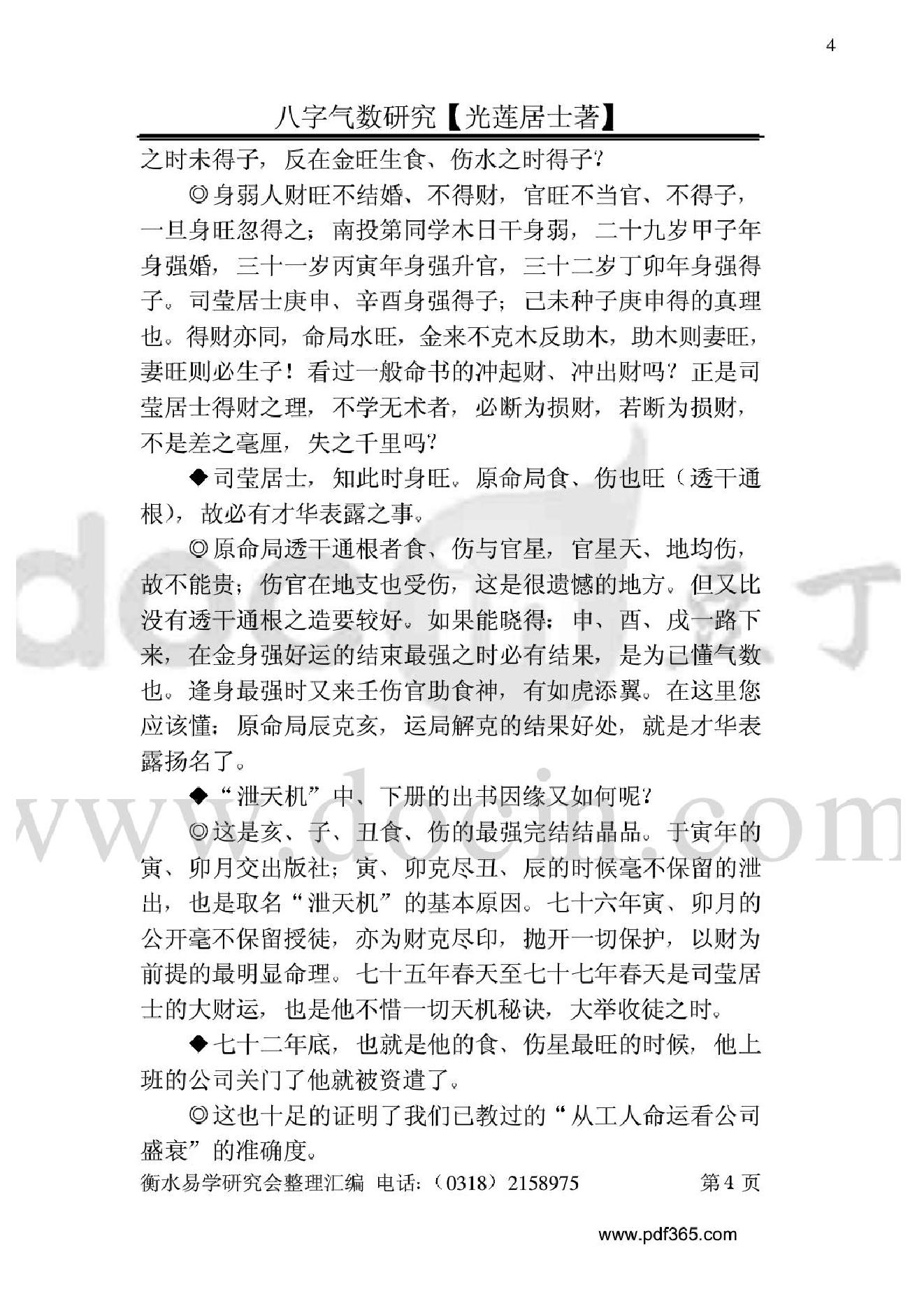 风水命理八字气数研究.pdf_第4页