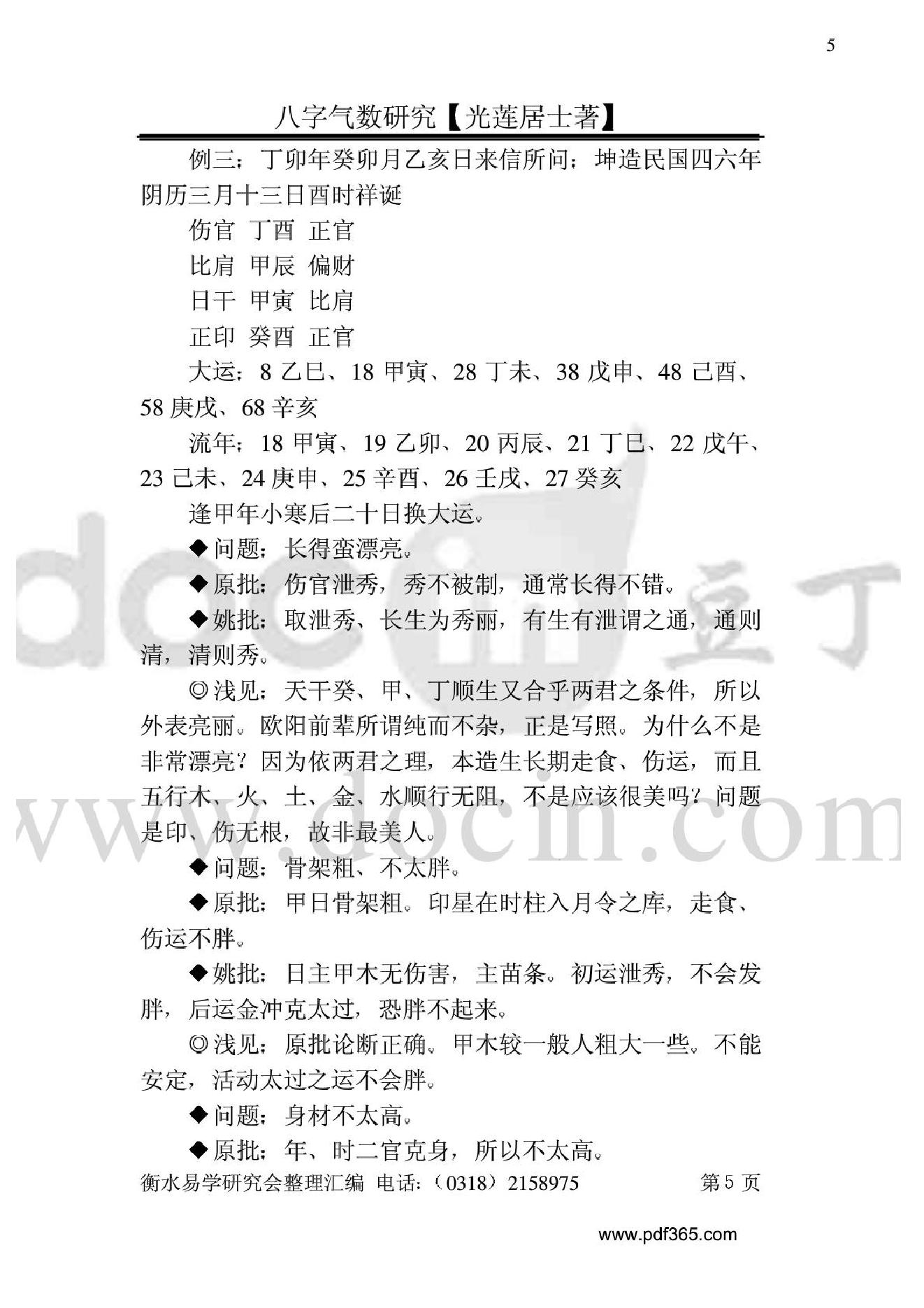 风水命理八字气数研究.pdf_第5页