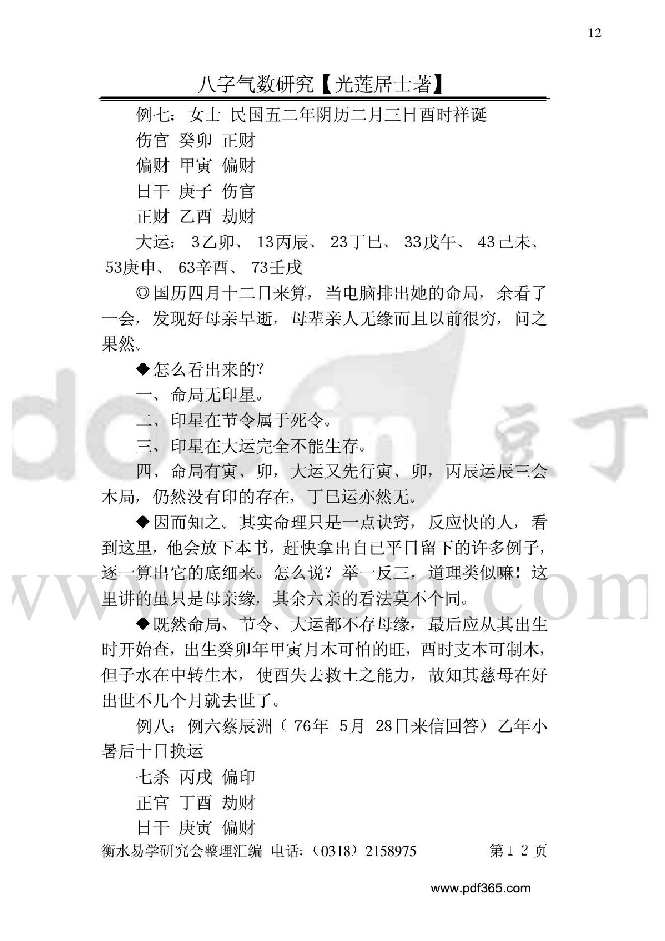 风水命理八字气数研究.pdf_第12页