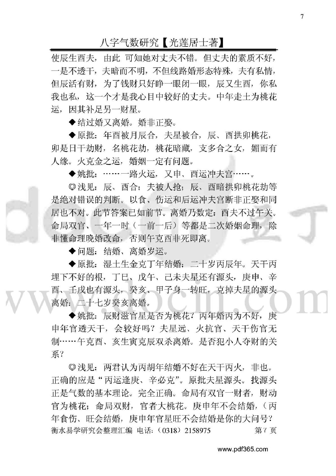 风水命理八字气数研究.pdf_第7页