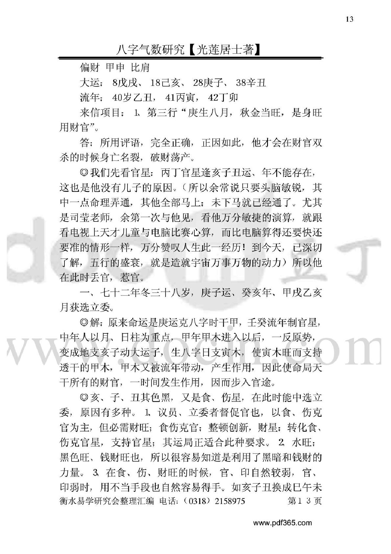 风水命理八字气数研究.pdf_第13页