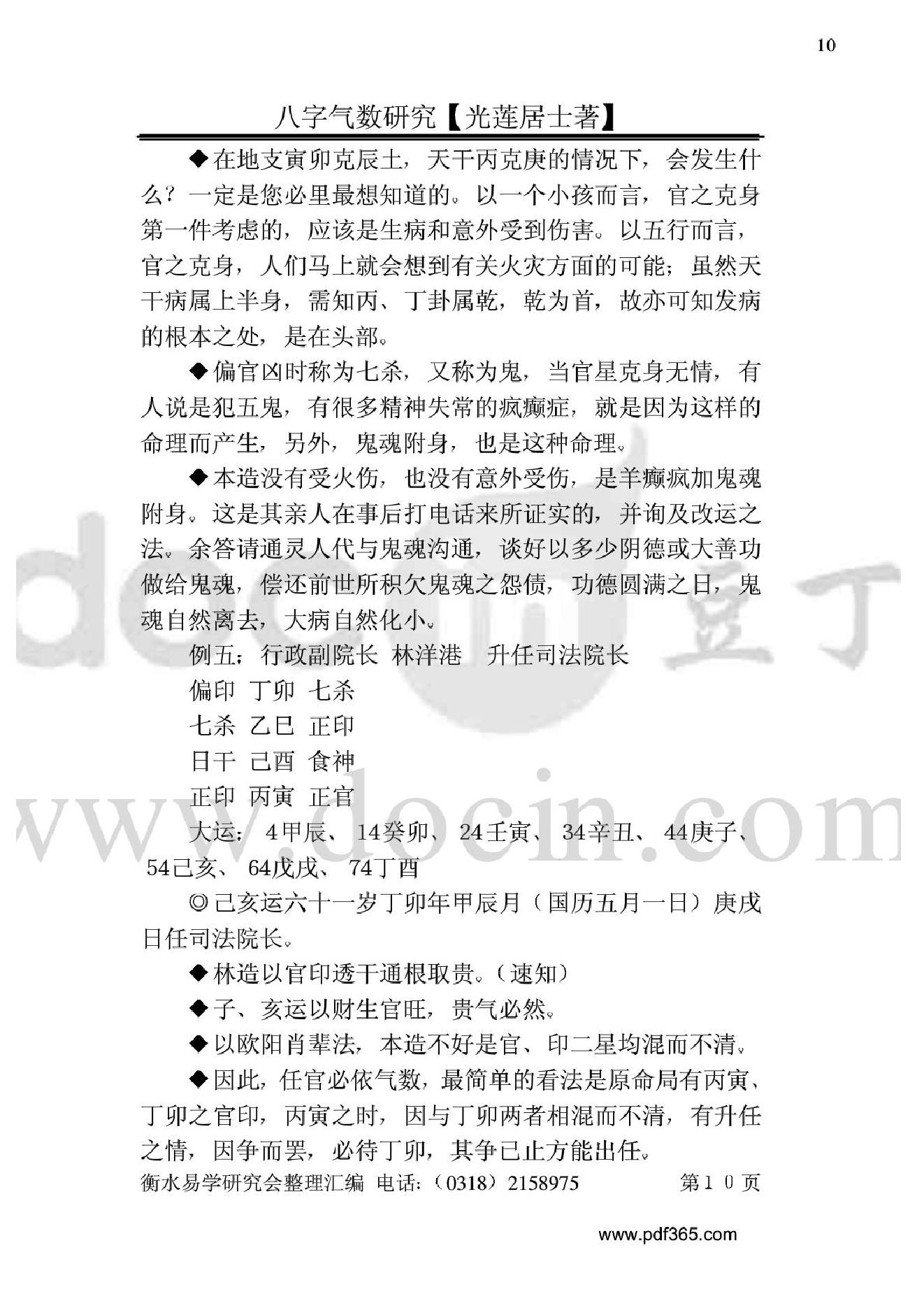 风水命理八字气数研究.pdf_第10页