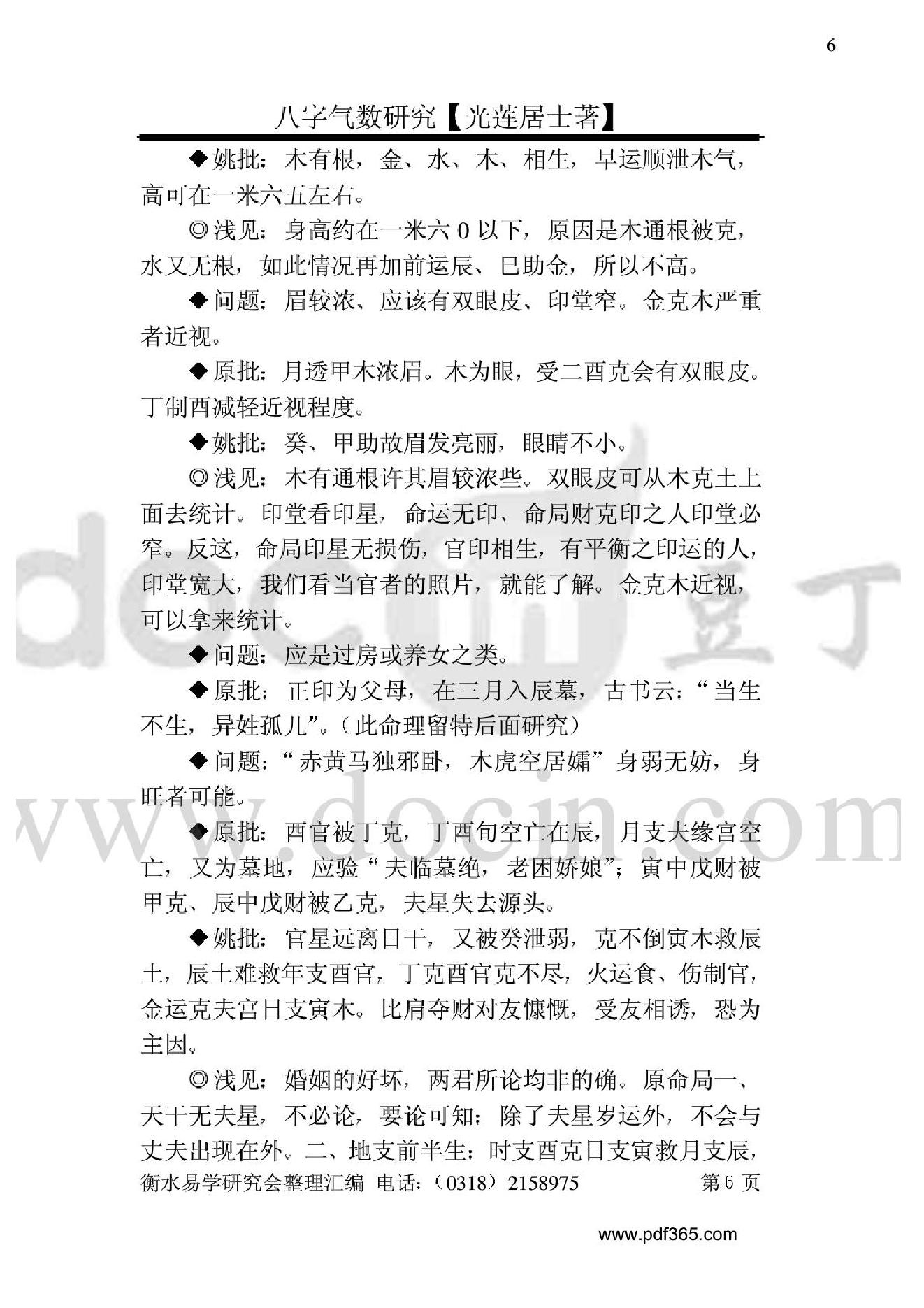 风水命理八字气数研究.pdf_第6页