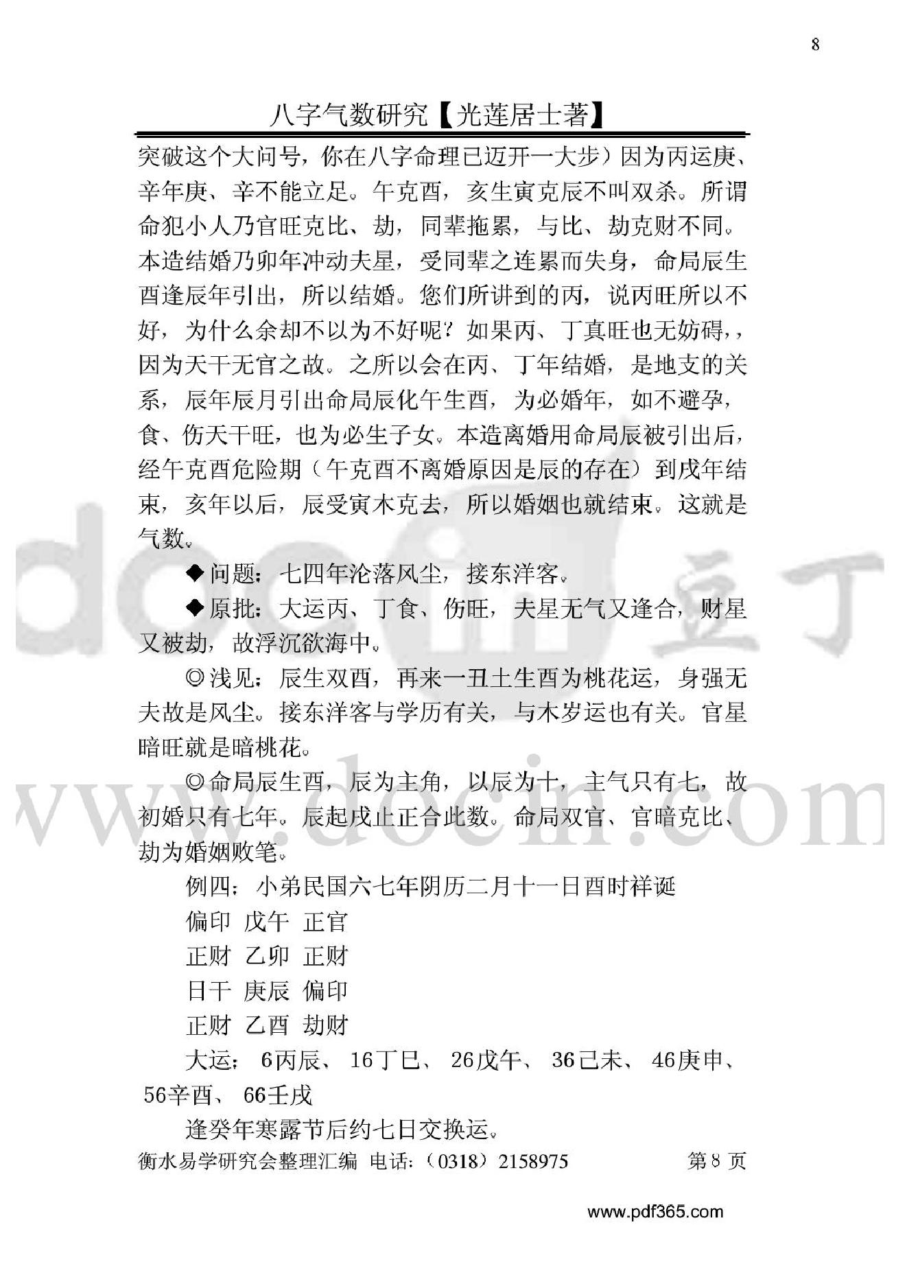 风水命理八字气数研究.pdf_第8页