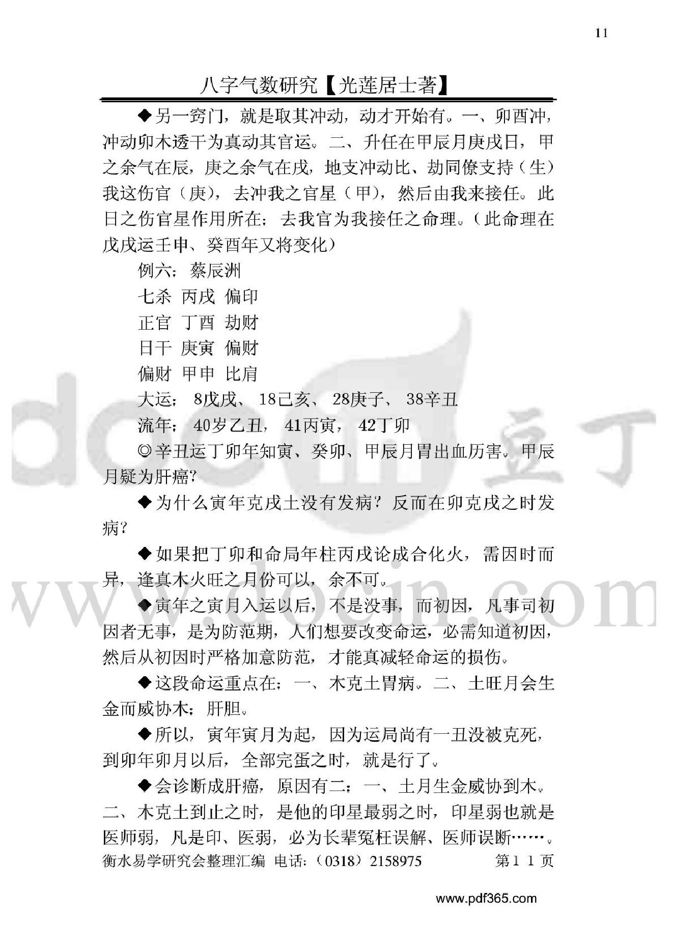 风水命理八字气数研究.pdf_第11页